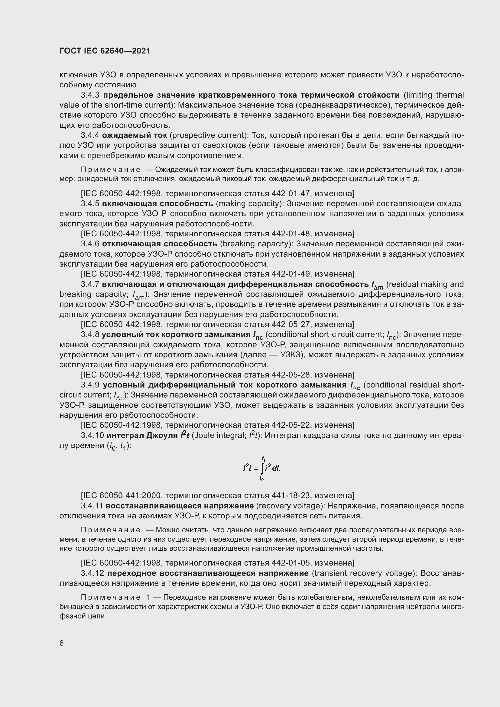 Страница 13 ГОСТ IEC 62640-2021