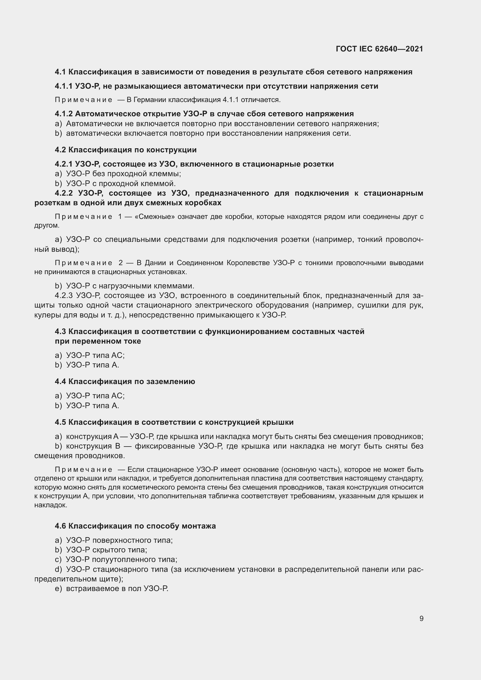 Страница 16 ГОСТ IEC 62640-2021