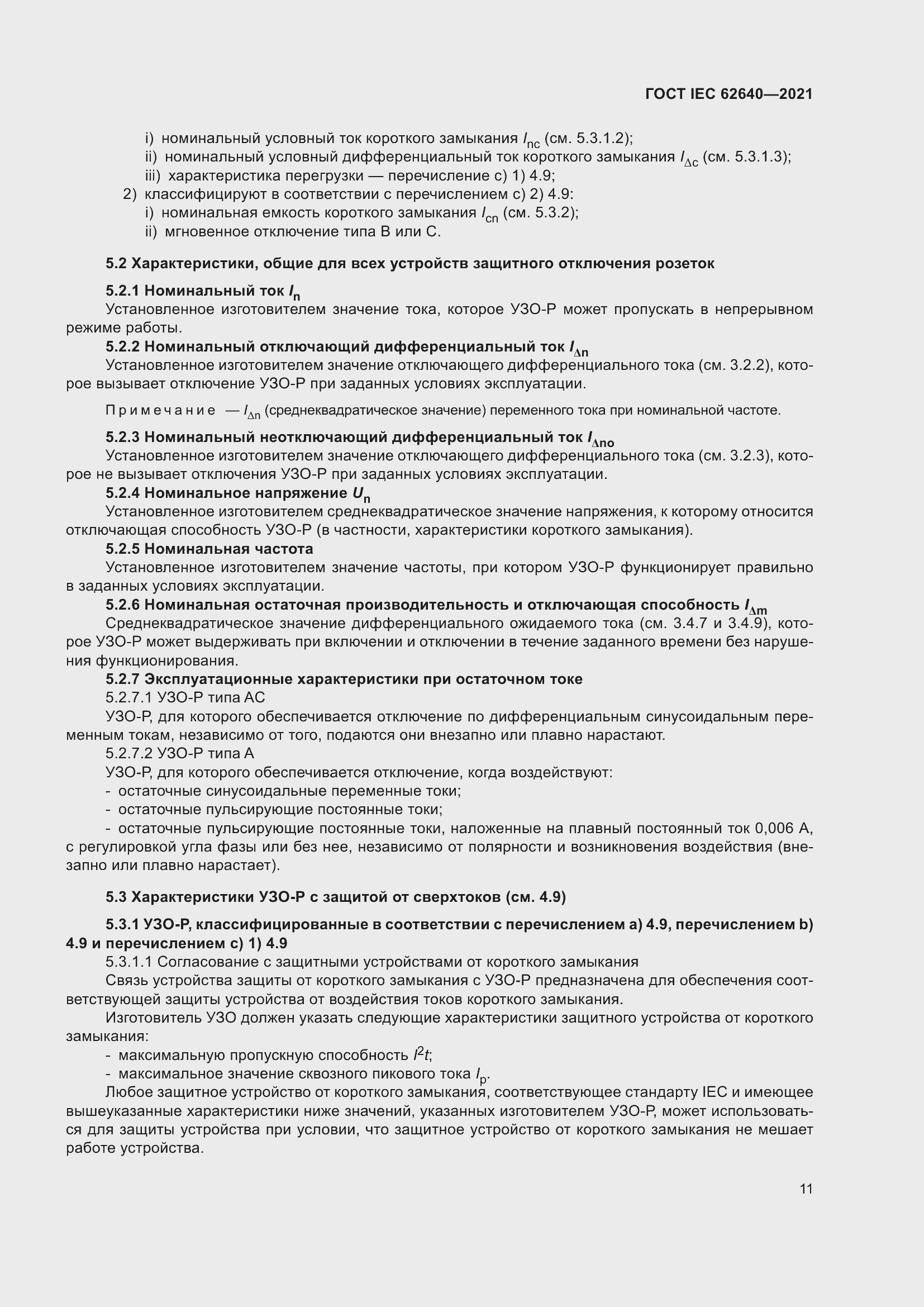 Страница 18 ГОСТ IEC 62640-2021