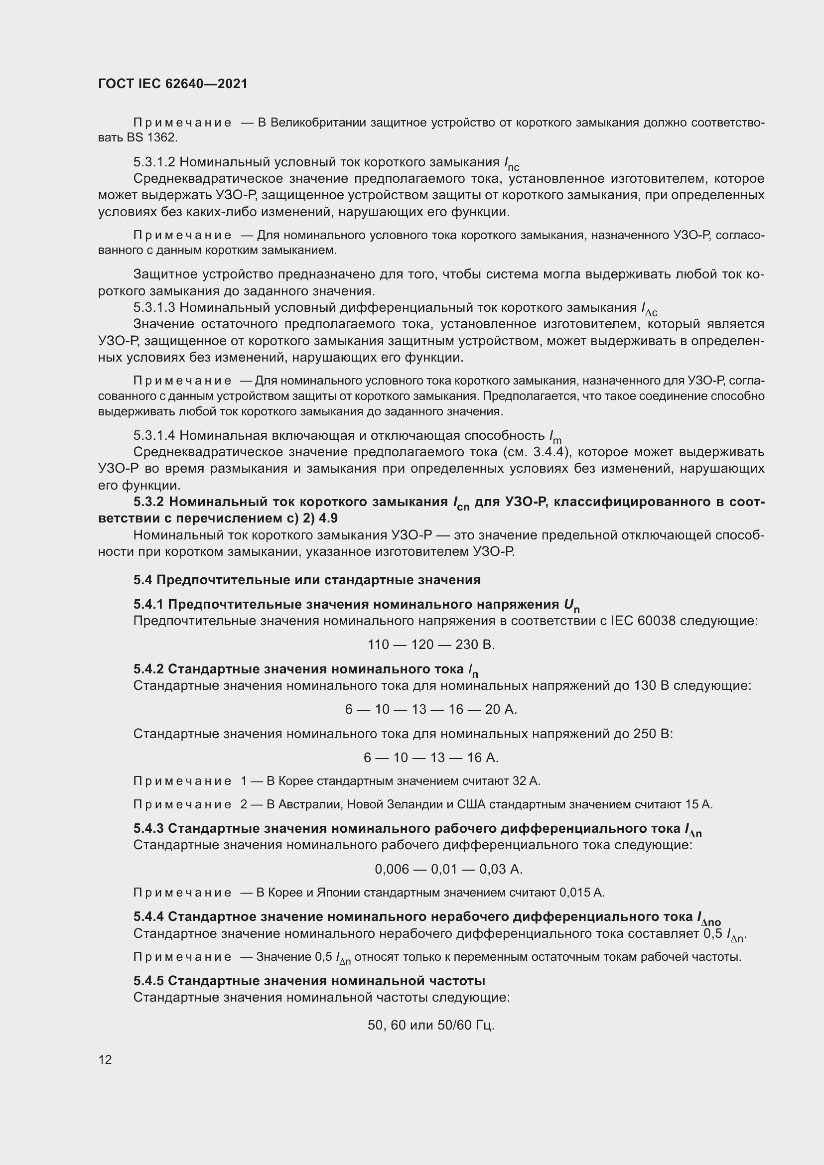 Страница 19 ГОСТ IEC 62640-2021