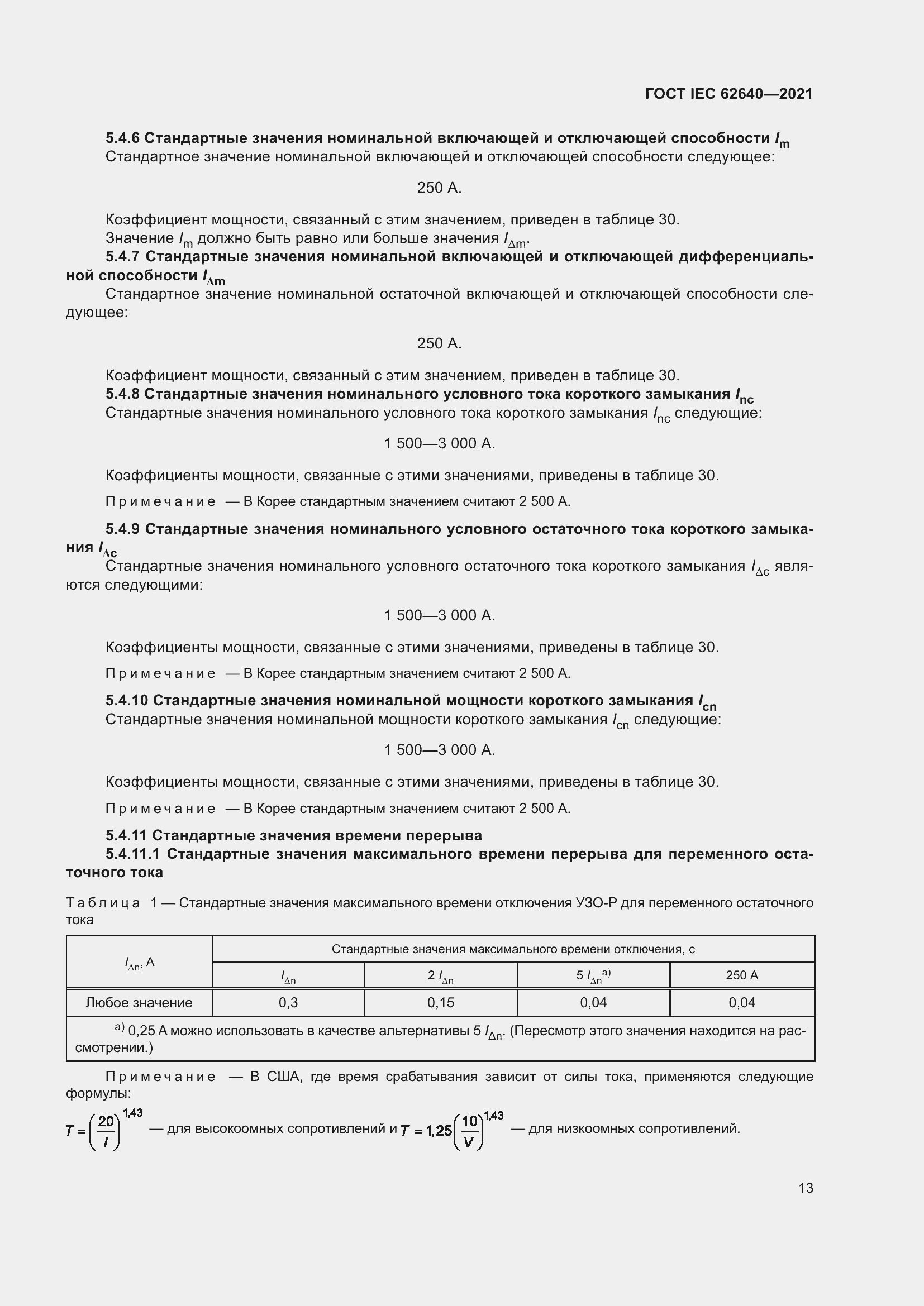 Страница 20 ГОСТ IEC 62640-2021