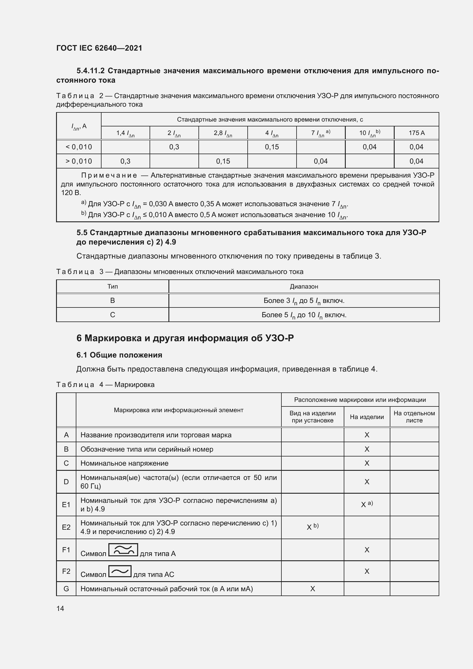 Страница 21 ГОСТ IEC 62640-2021