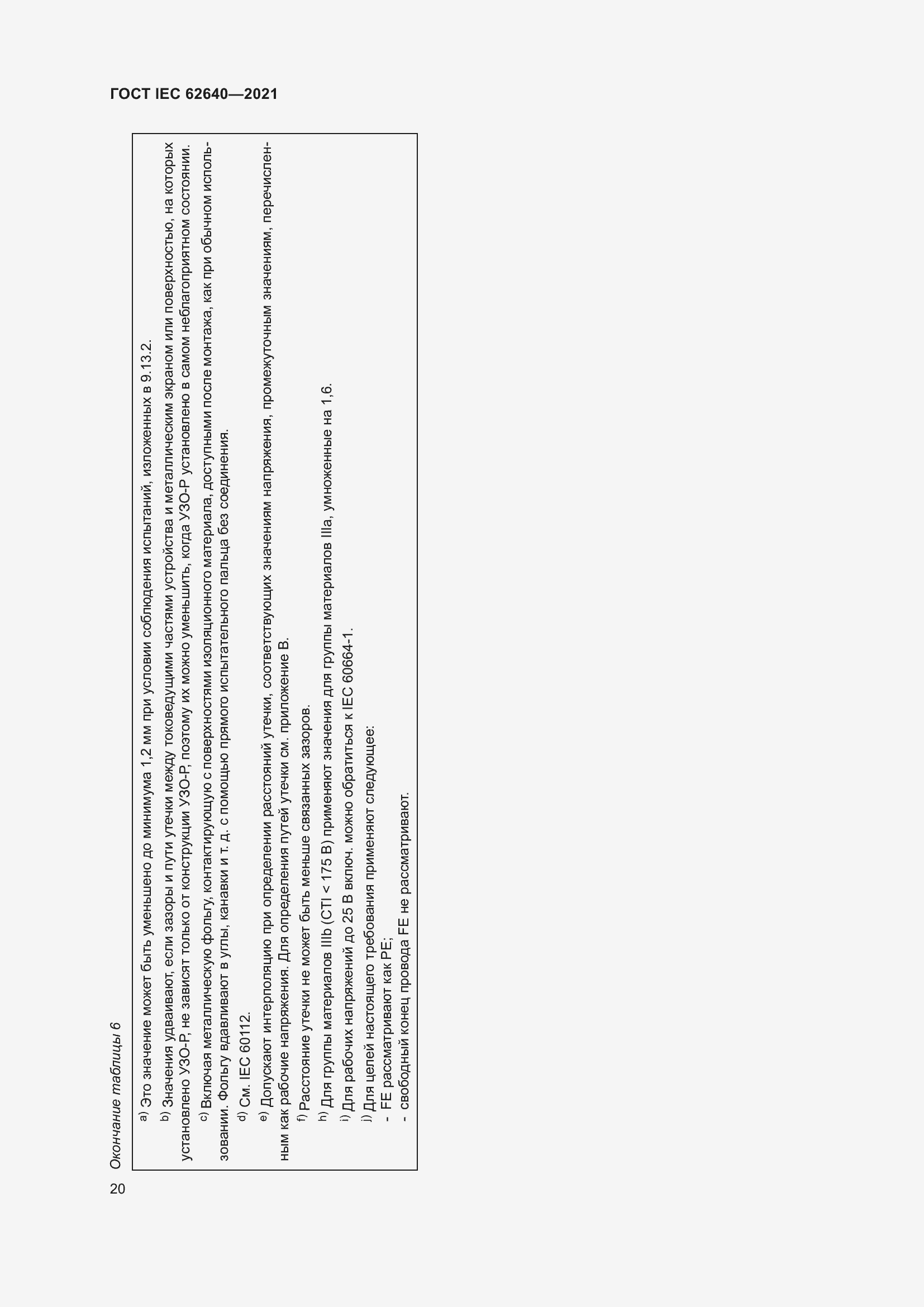 Страница 27 ГОСТ IEC 62640-2021