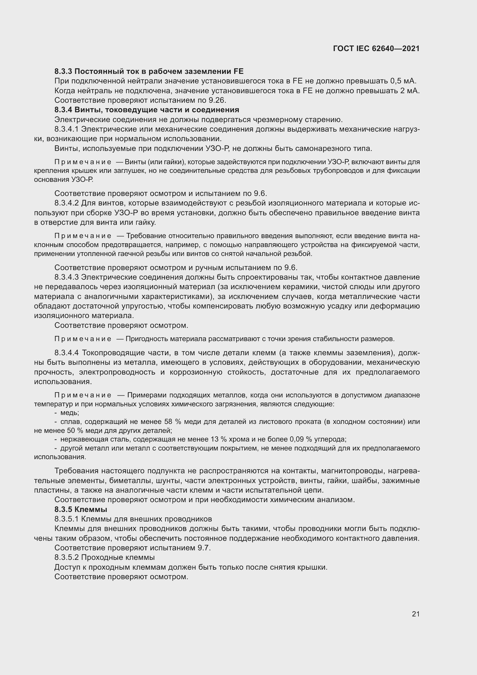 Страница 28 ГОСТ IEC 62640-2021