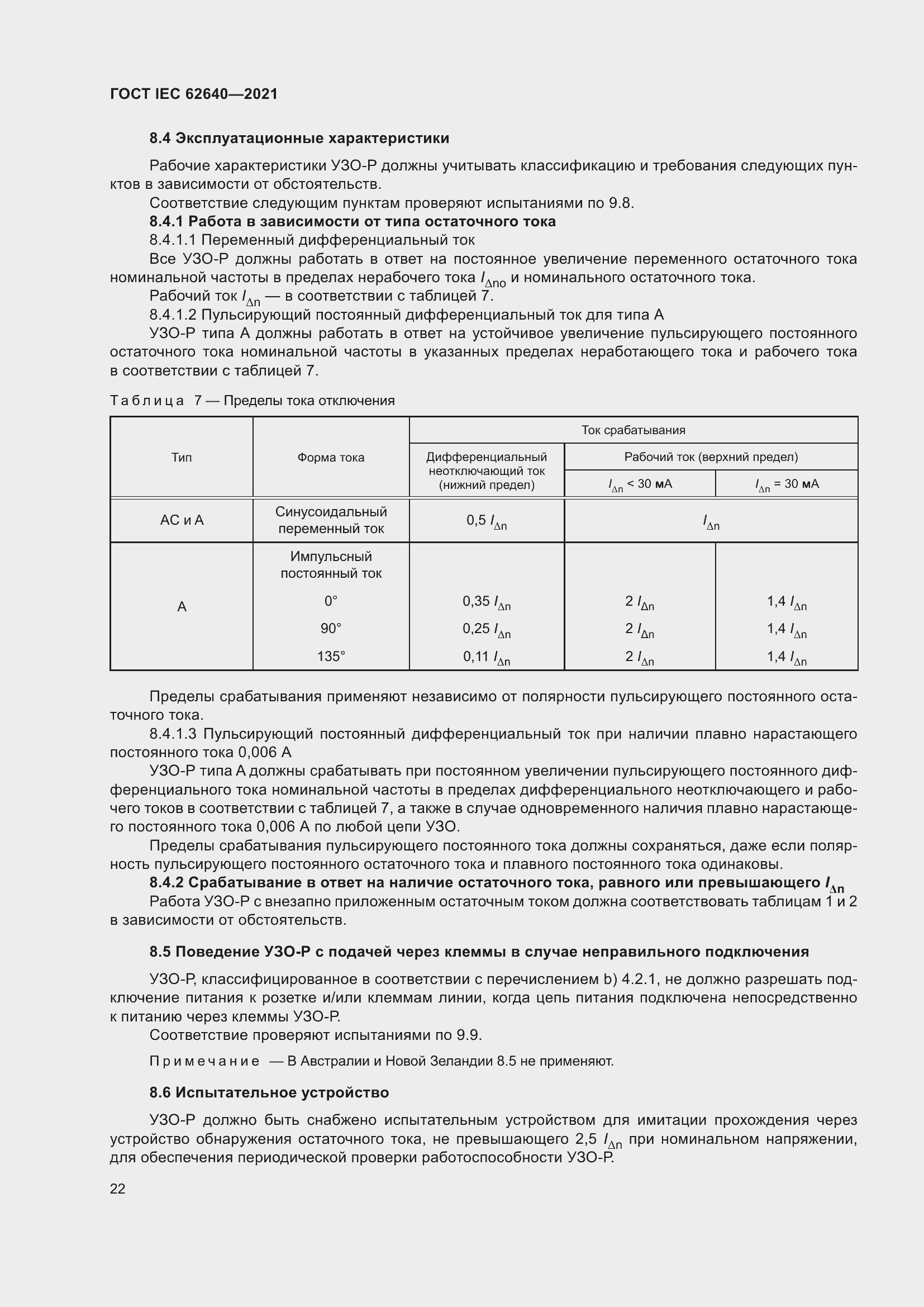 Страница 29 ГОСТ IEC 62640-2021