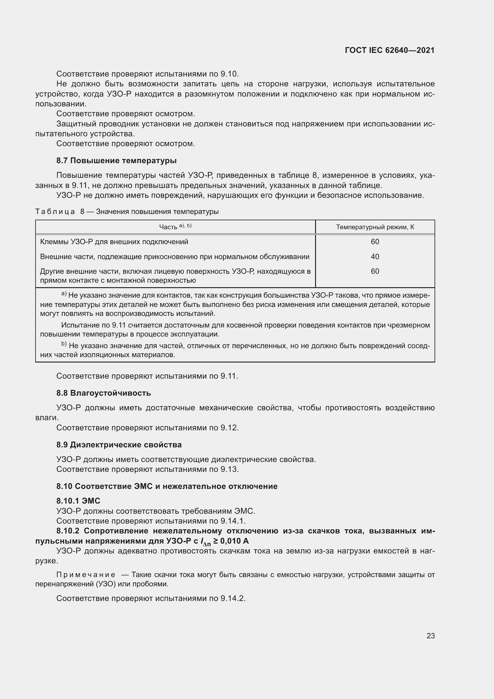 Страница 30 ГОСТ IEC 62640-2021