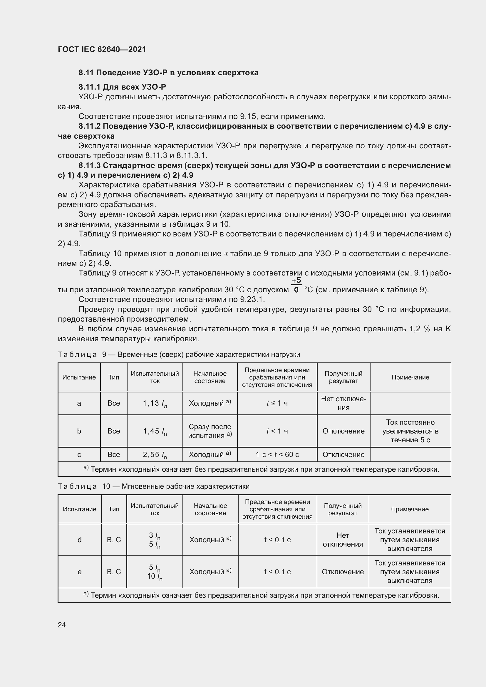 Страница 31 ГОСТ IEC 62640-2021