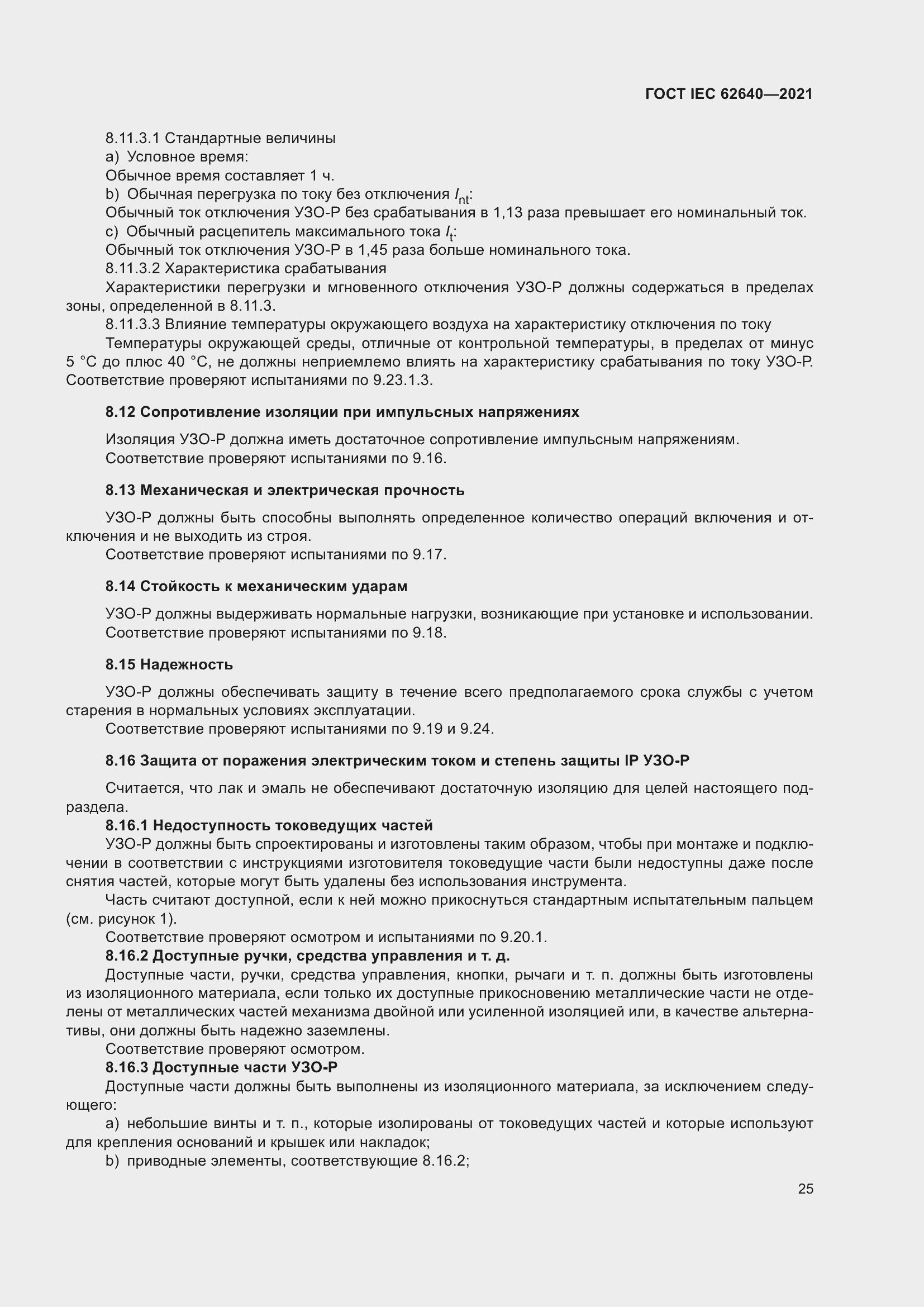 Страница 32 ГОСТ IEC 62640-2021