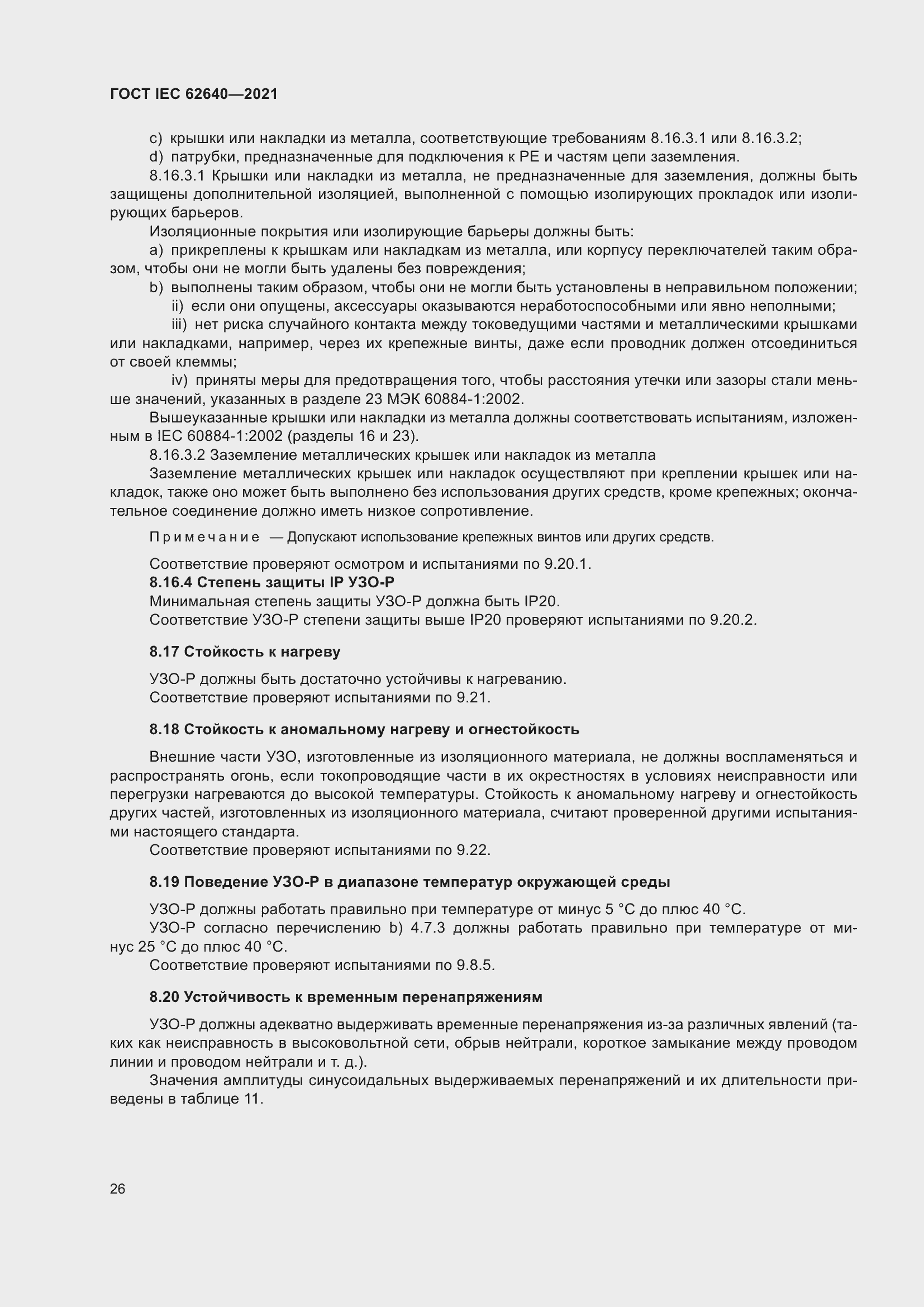 Страница 33 ГОСТ IEC 62640-2021