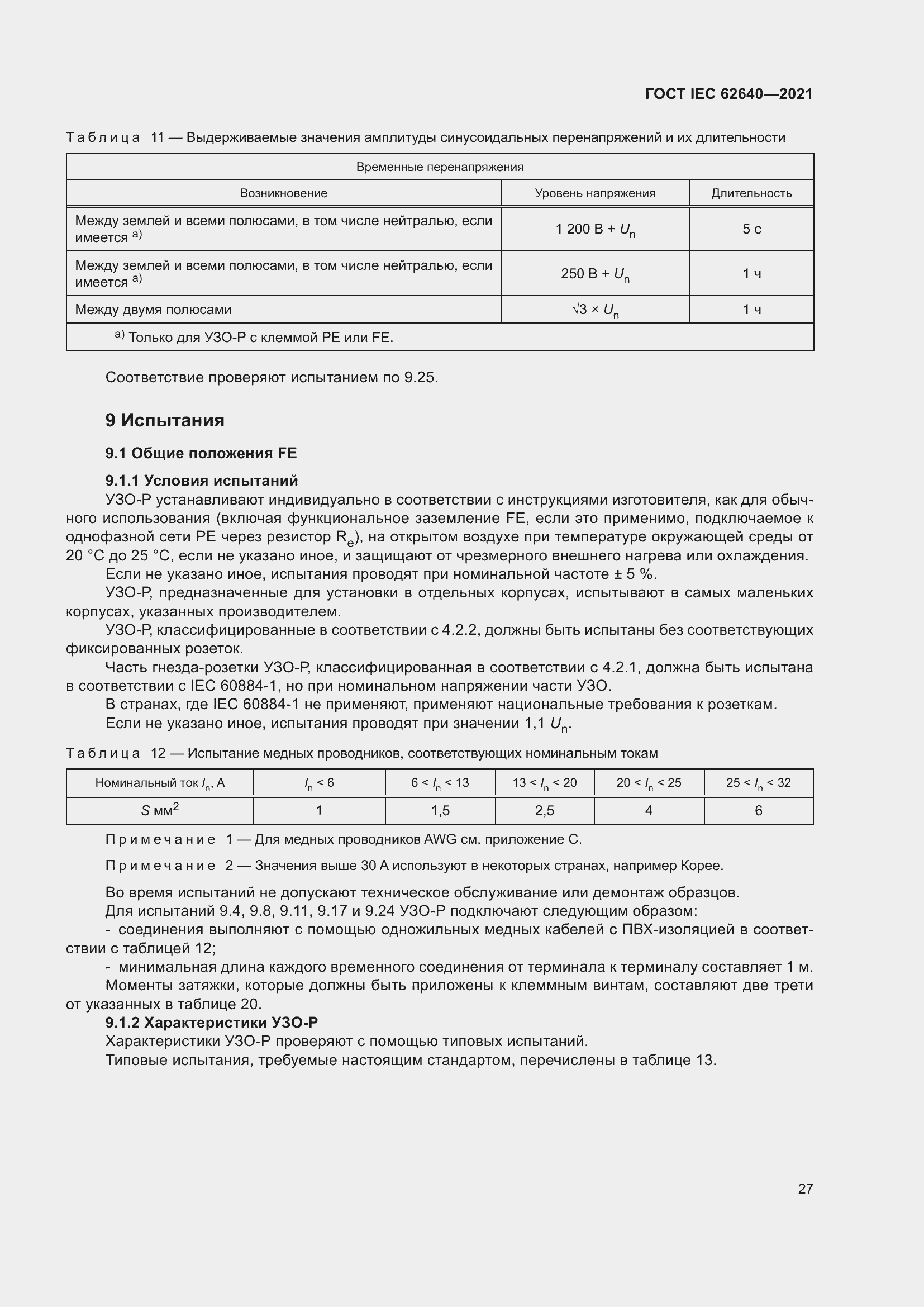 Страница 34 ГОСТ IEC 62640-2021