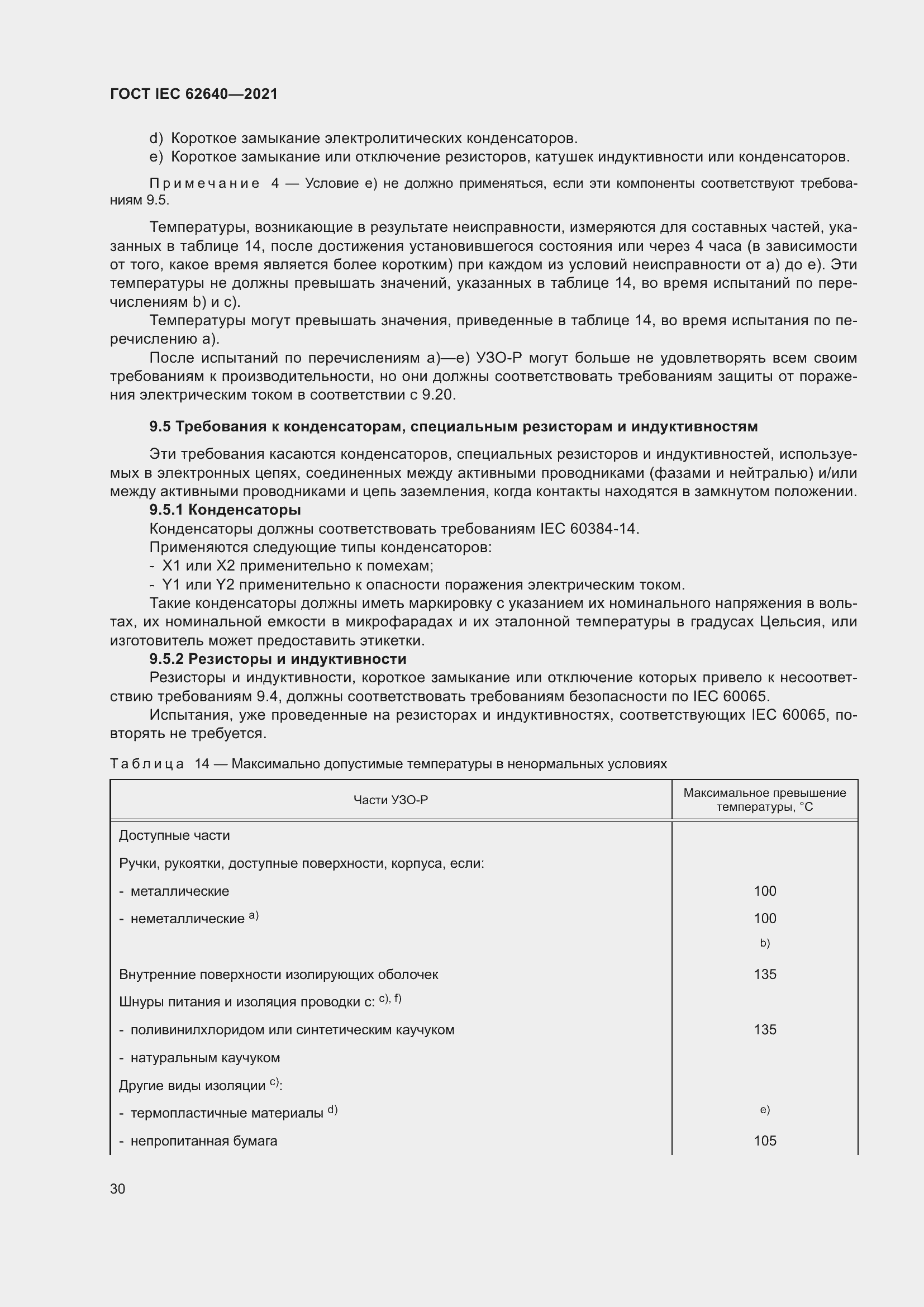 Страница 37 ГОСТ IEC 62640-2021