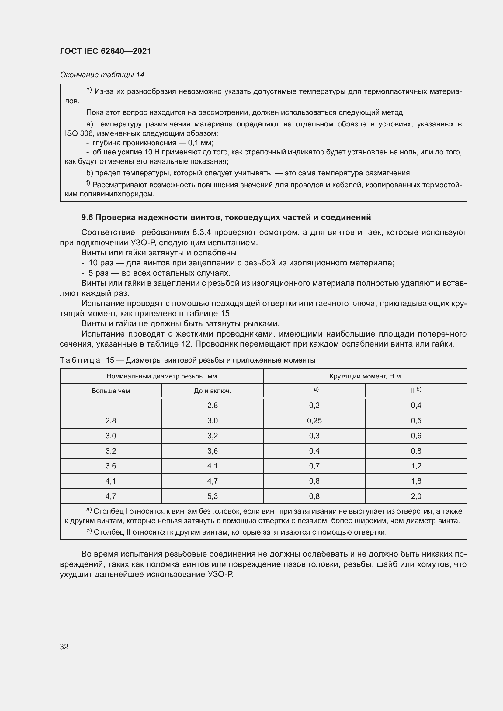 Страница 39 ГОСТ IEC 62640-2021