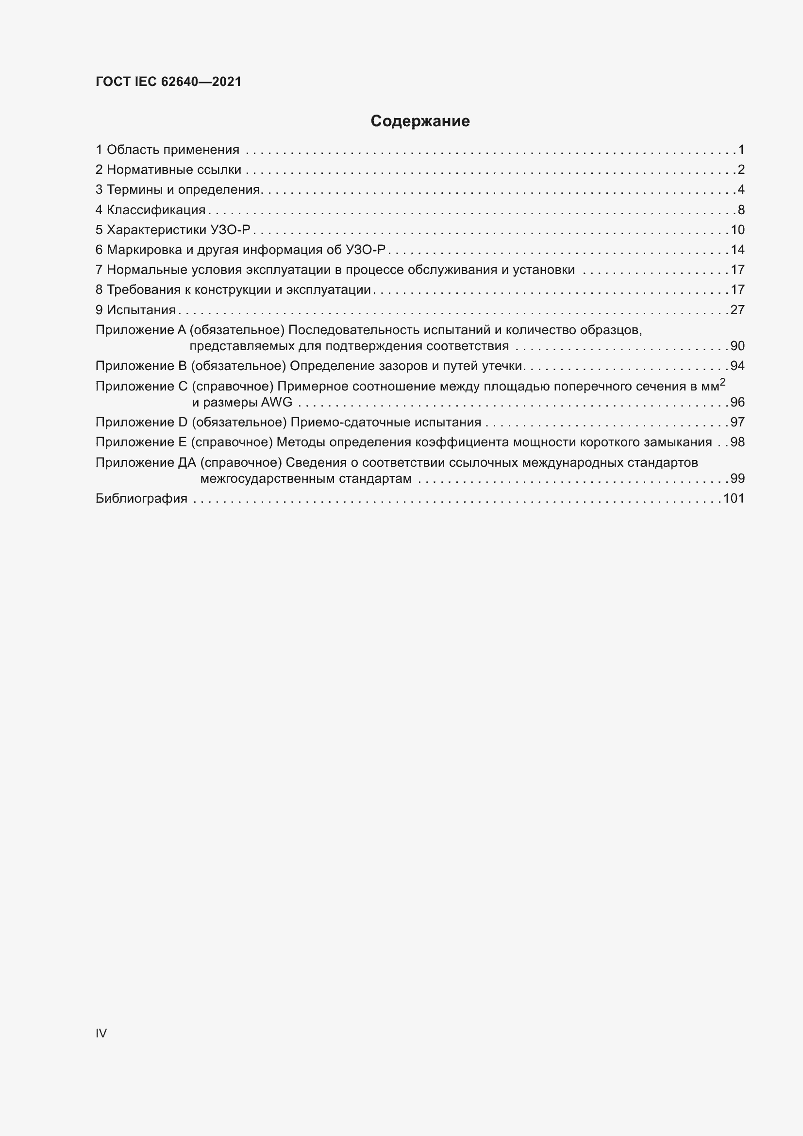 Страница 4 ГОСТ IEC 62640-2021