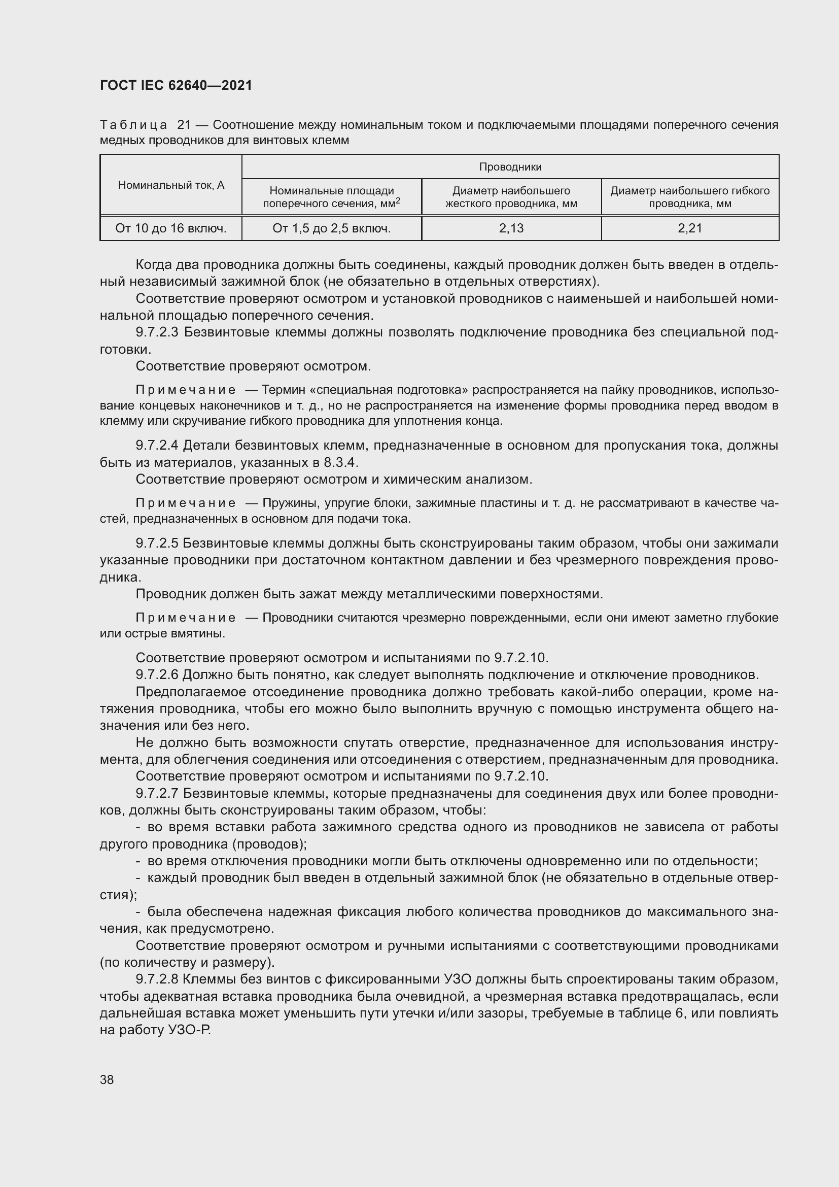 Страница 45 ГОСТ IEC 62640-2021