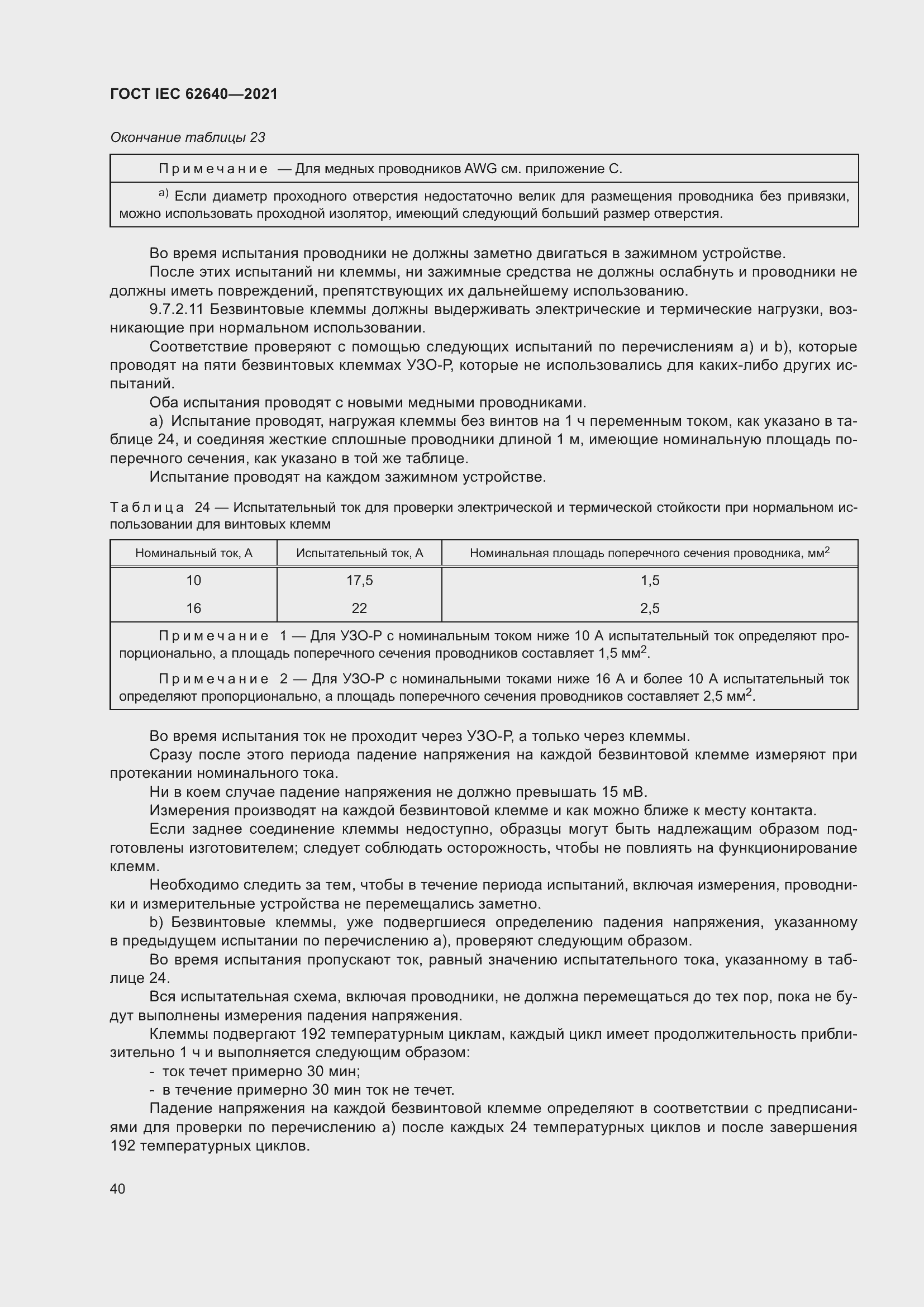 Страница 47 ГОСТ IEC 62640-2021