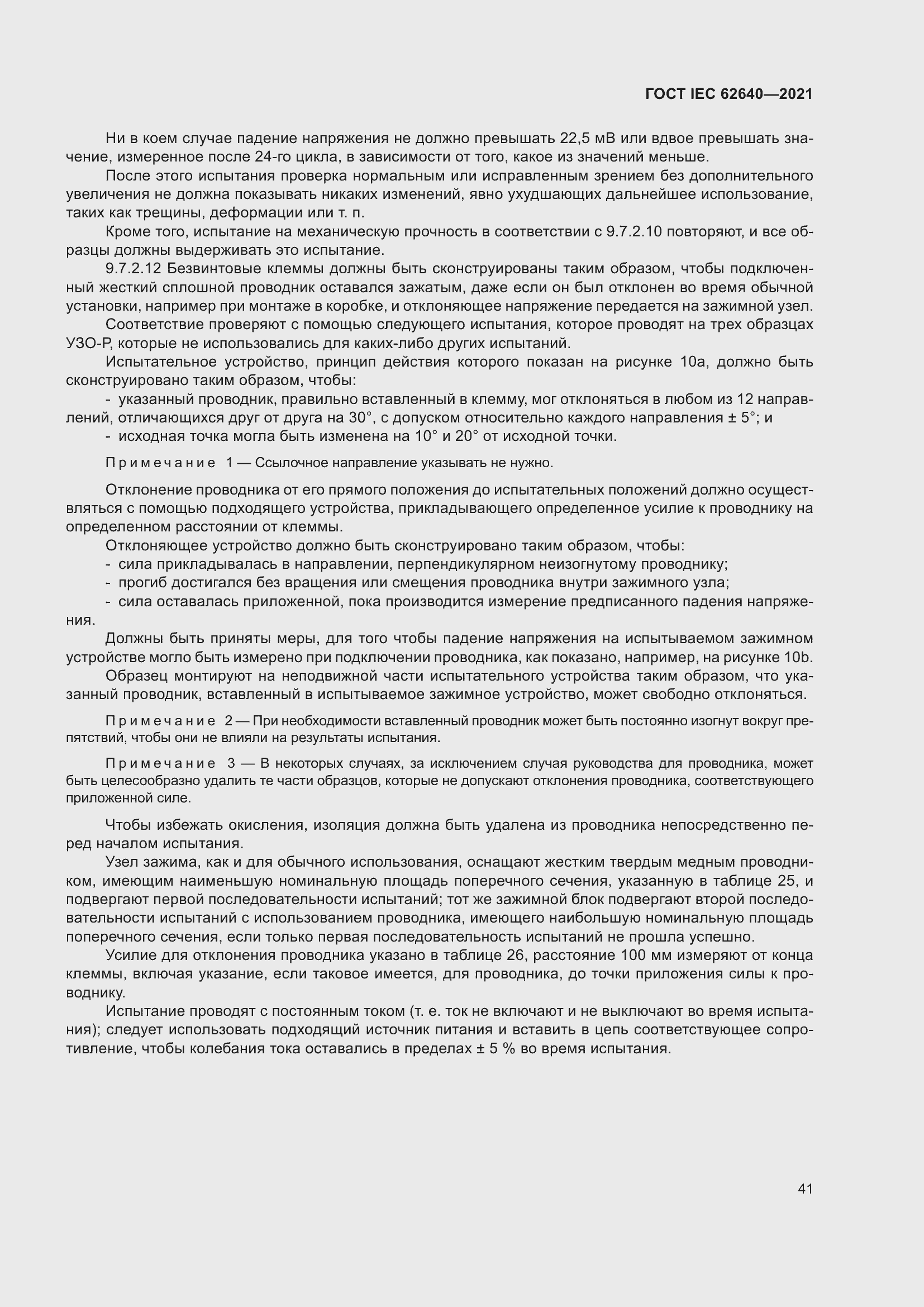 Страница 48 ГОСТ IEC 62640-2021