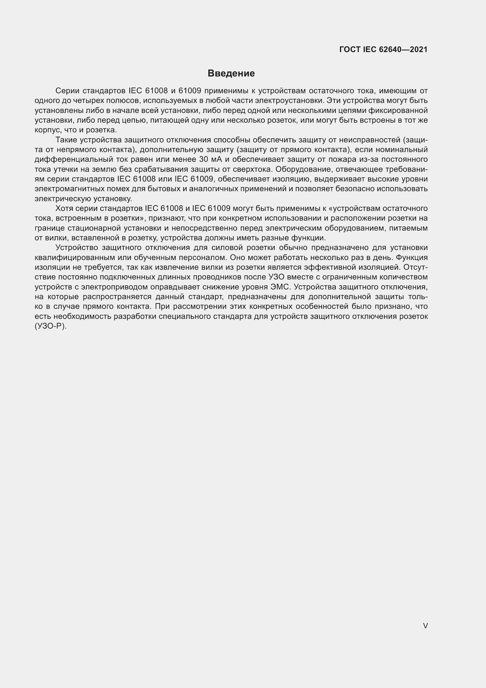 Страница 5 ГОСТ IEC 62640-2021
