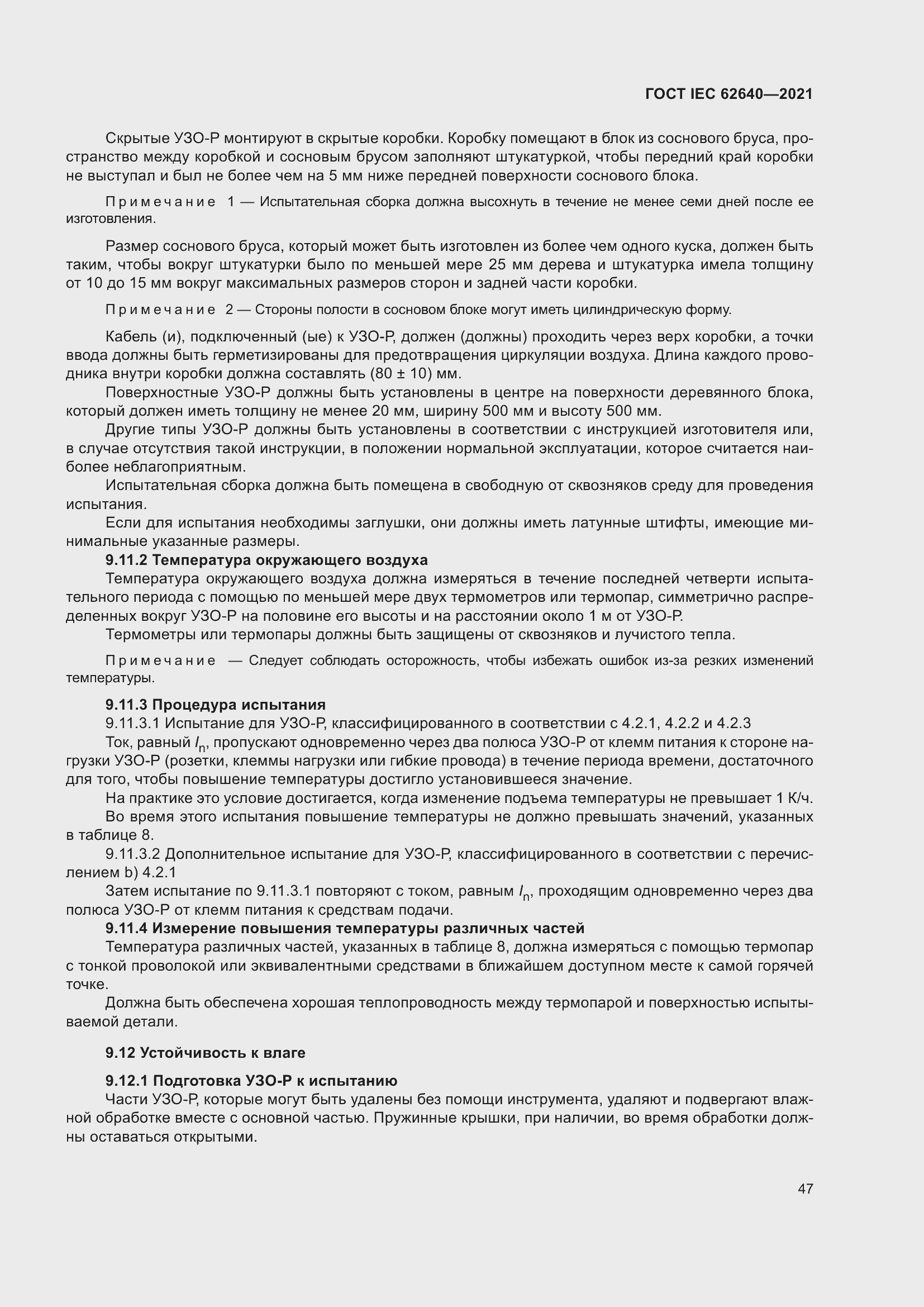 Страница 54 ГОСТ IEC 62640-2021