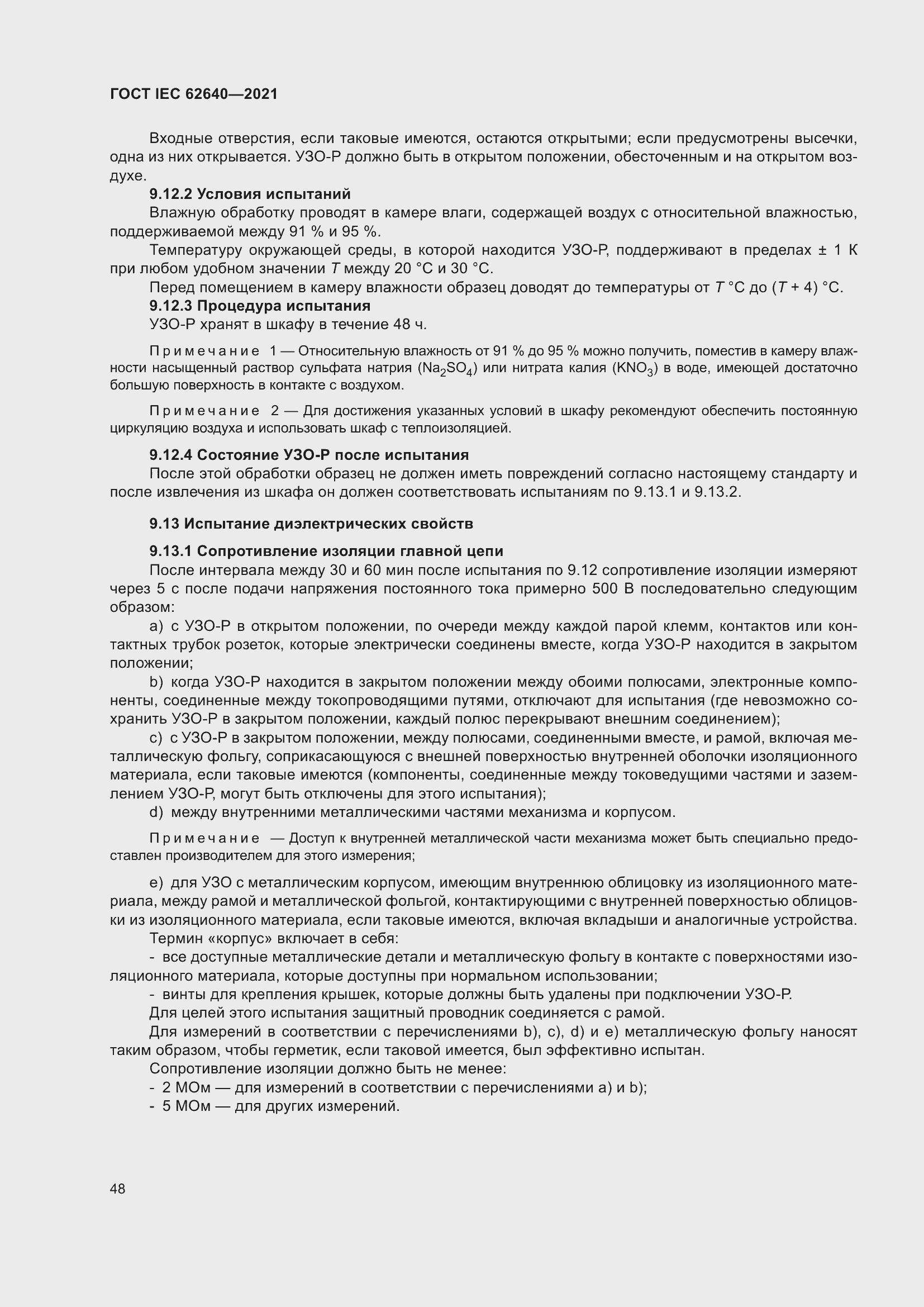 Страница 55 ГОСТ IEC 62640-2021