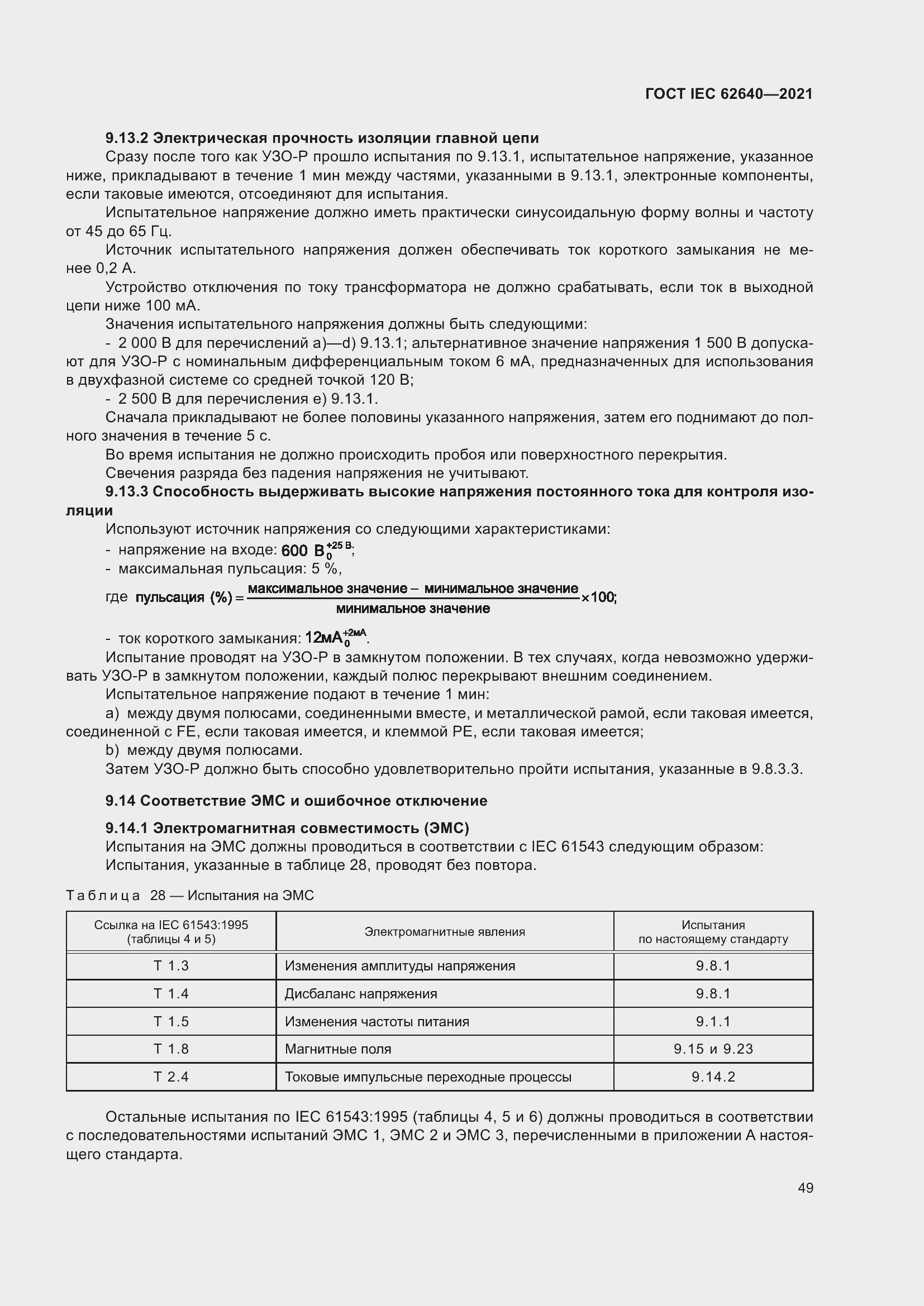 Страница 56 ГОСТ IEC 62640-2021
