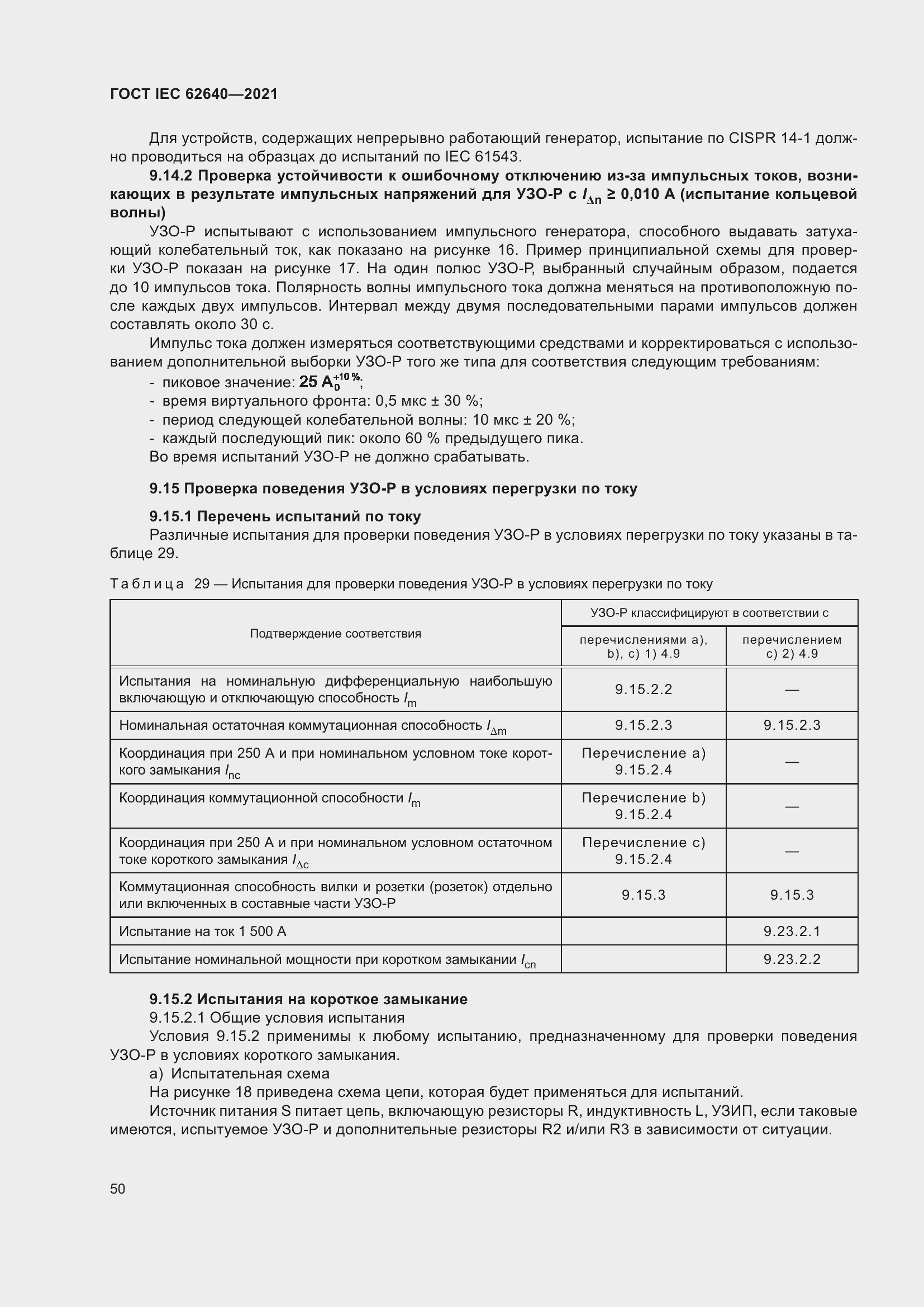 Страница 57 ГОСТ IEC 62640-2021