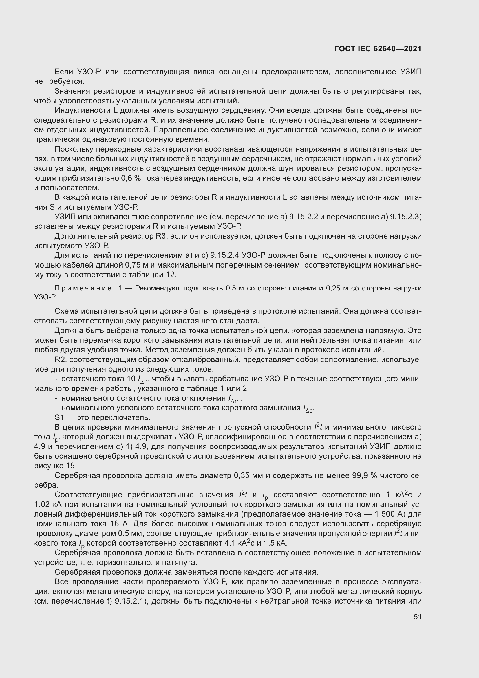 Страница 58 ГОСТ IEC 62640-2021