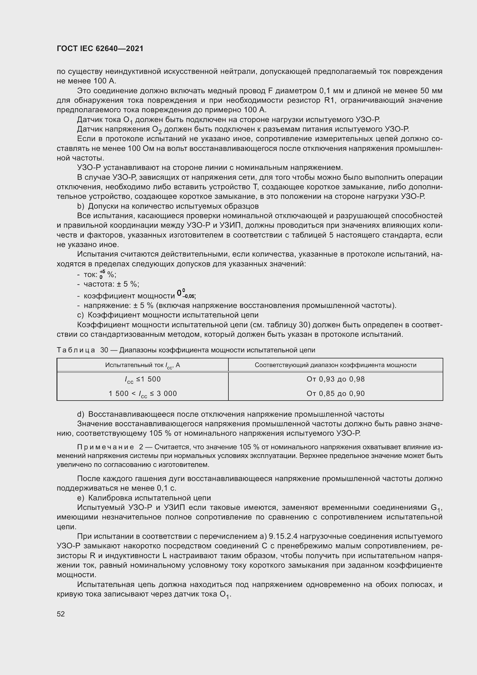 Страница 59 ГОСТ IEC 62640-2021