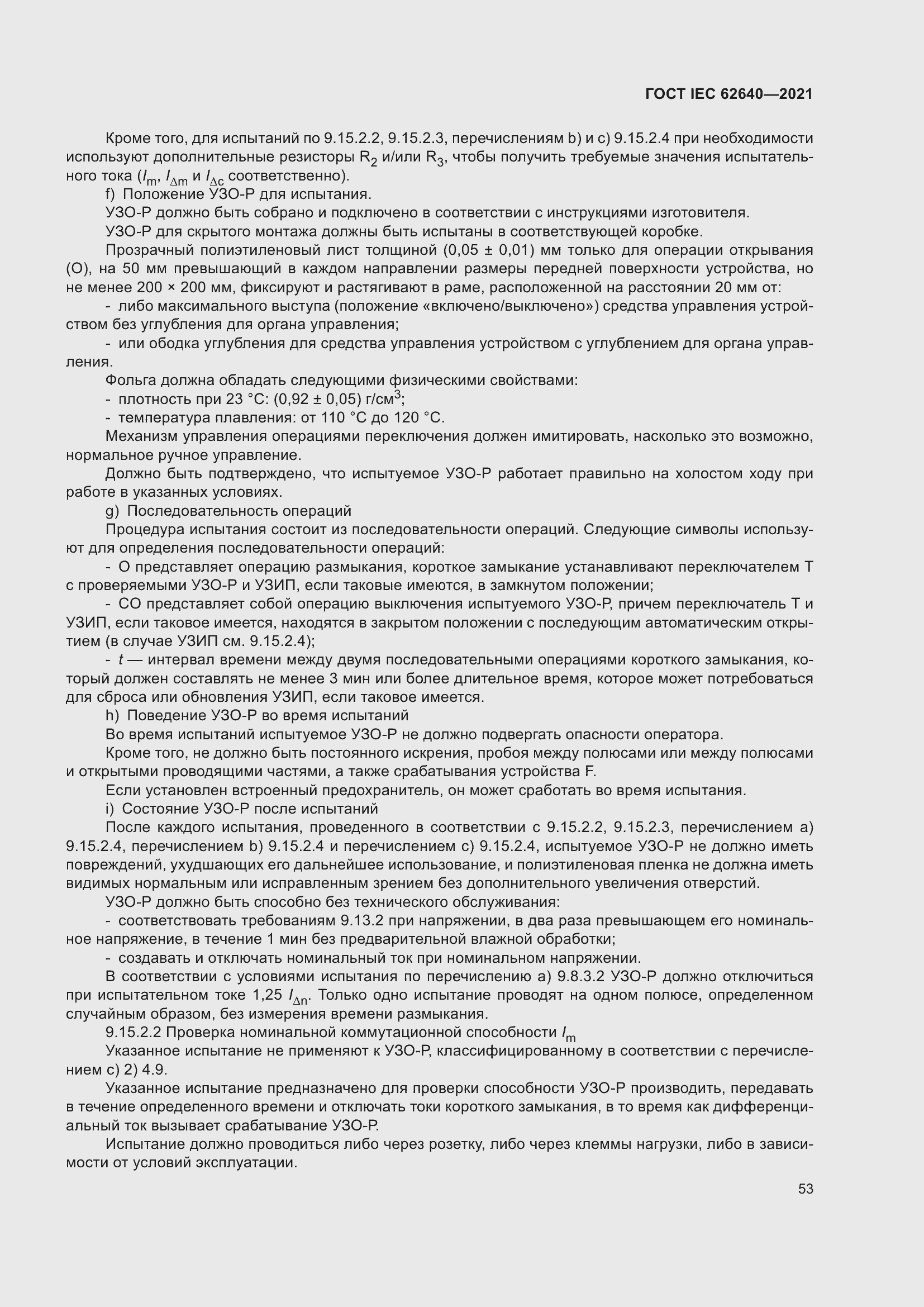 Страница 60 ГОСТ IEC 62640-2021