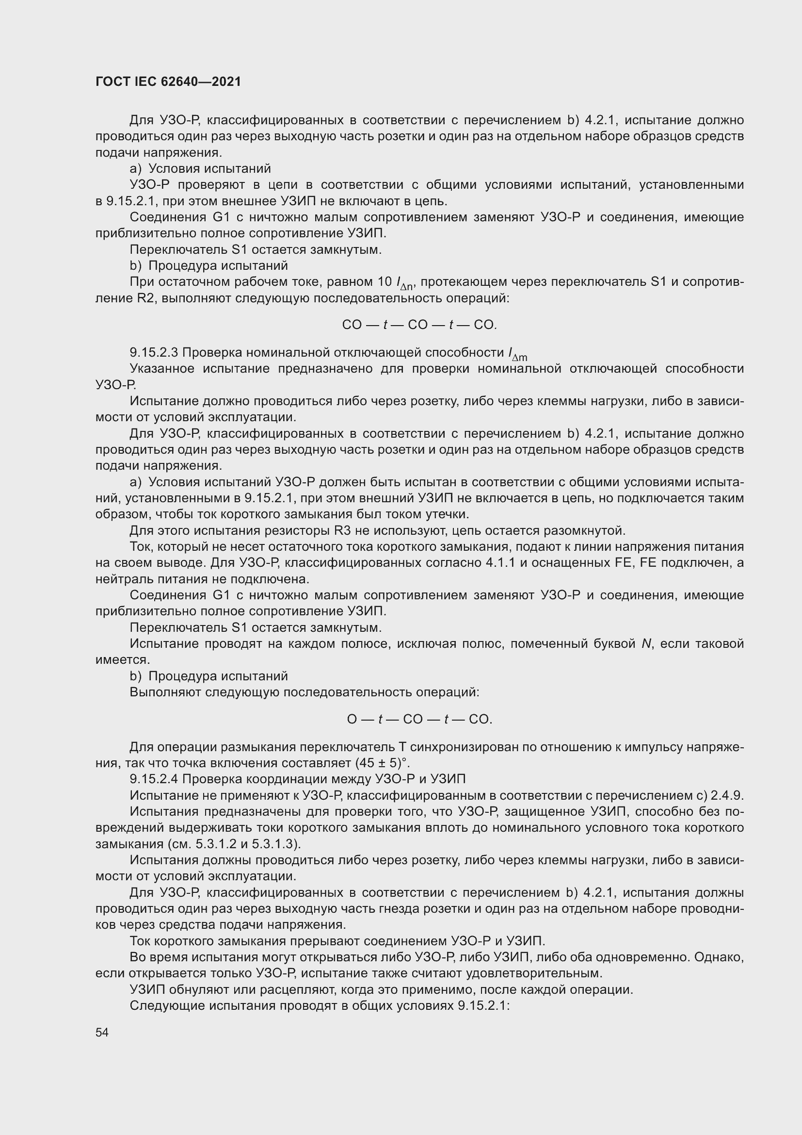 Страница 61 ГОСТ IEC 62640-2021