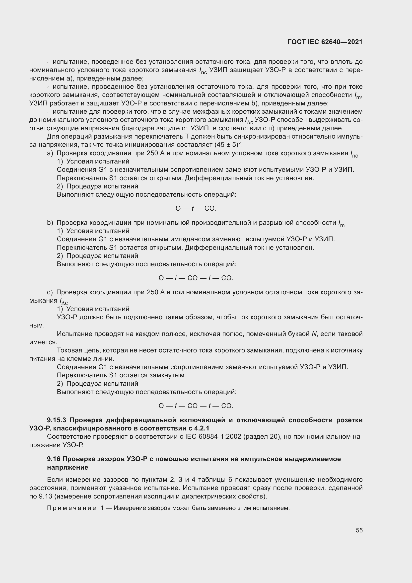 Страница 62 ГОСТ IEC 62640-2021