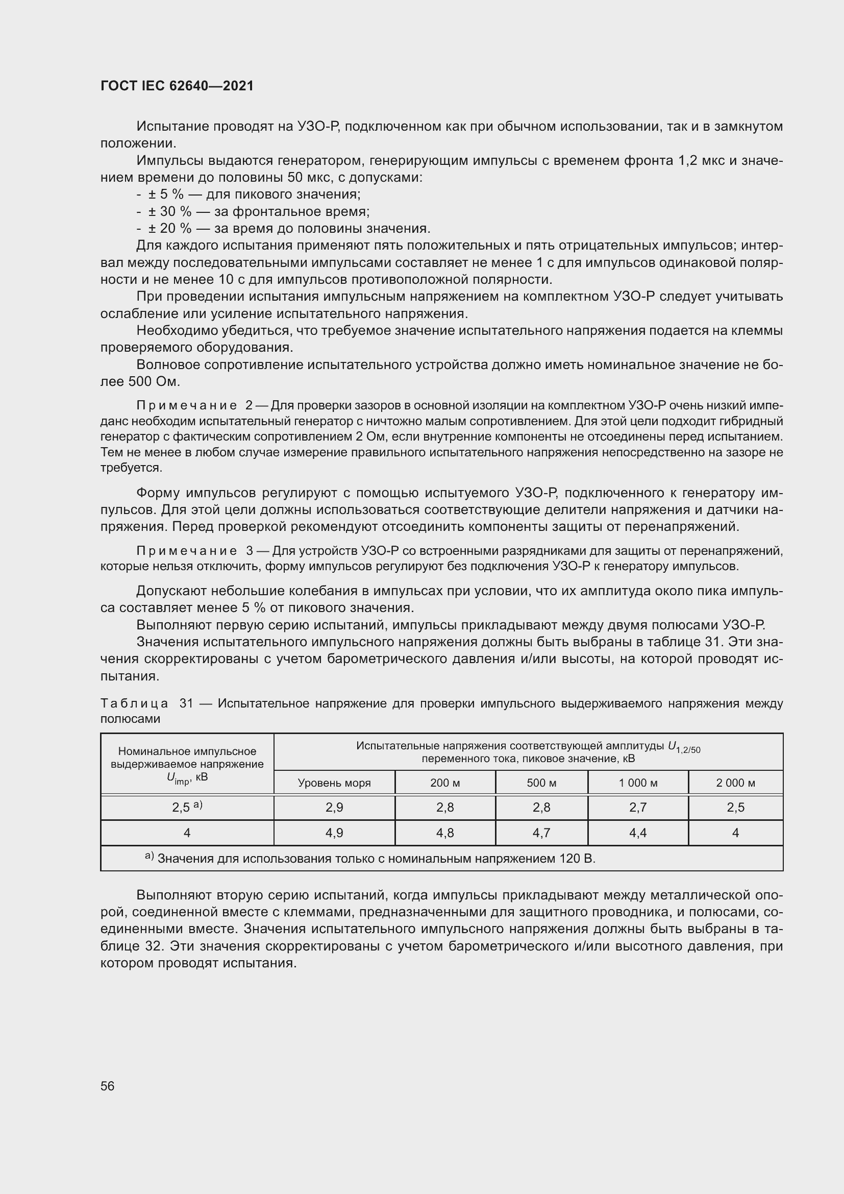 Страница 63 ГОСТ IEC 62640-2021