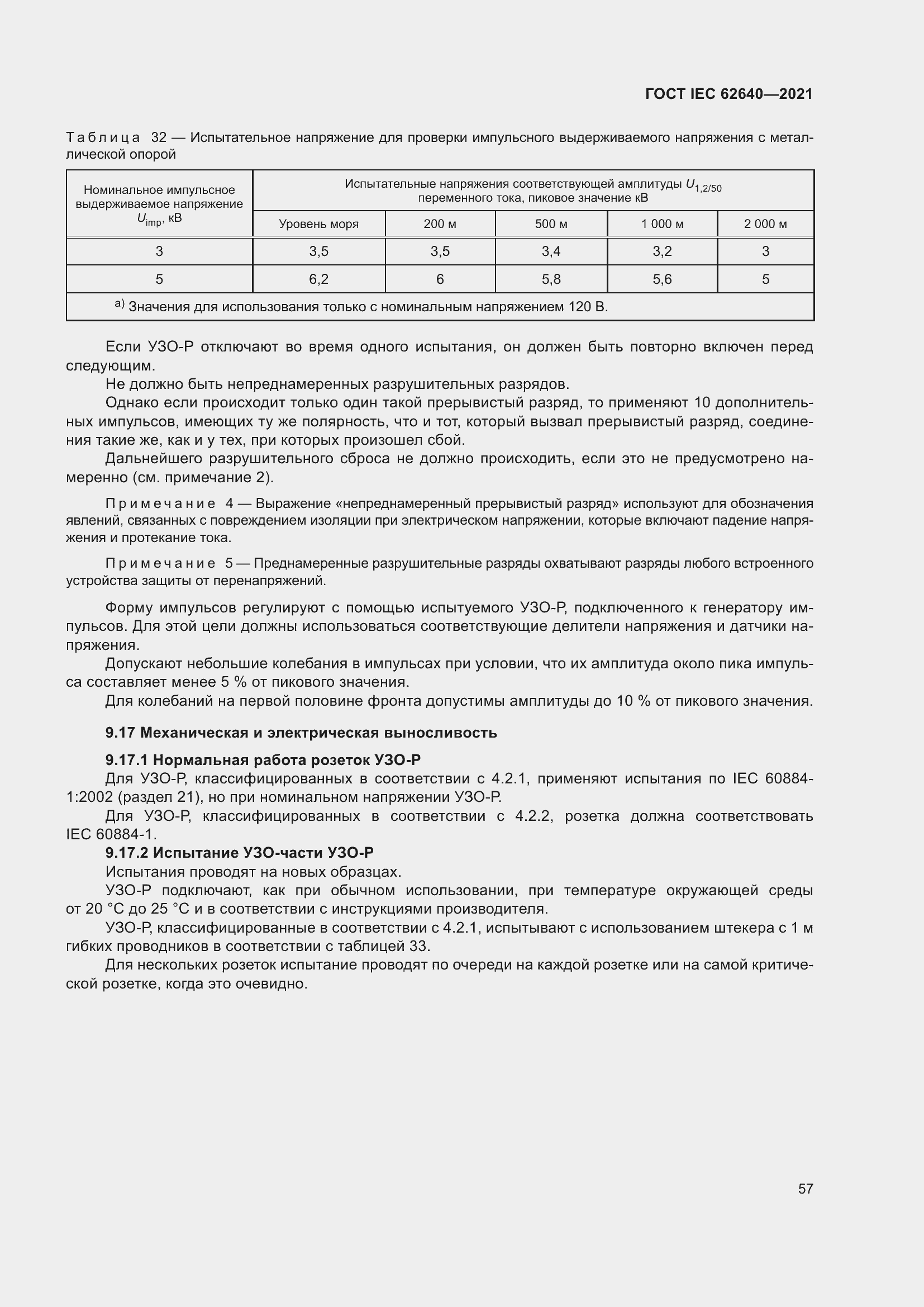 Страница 64 ГОСТ IEC 62640-2021