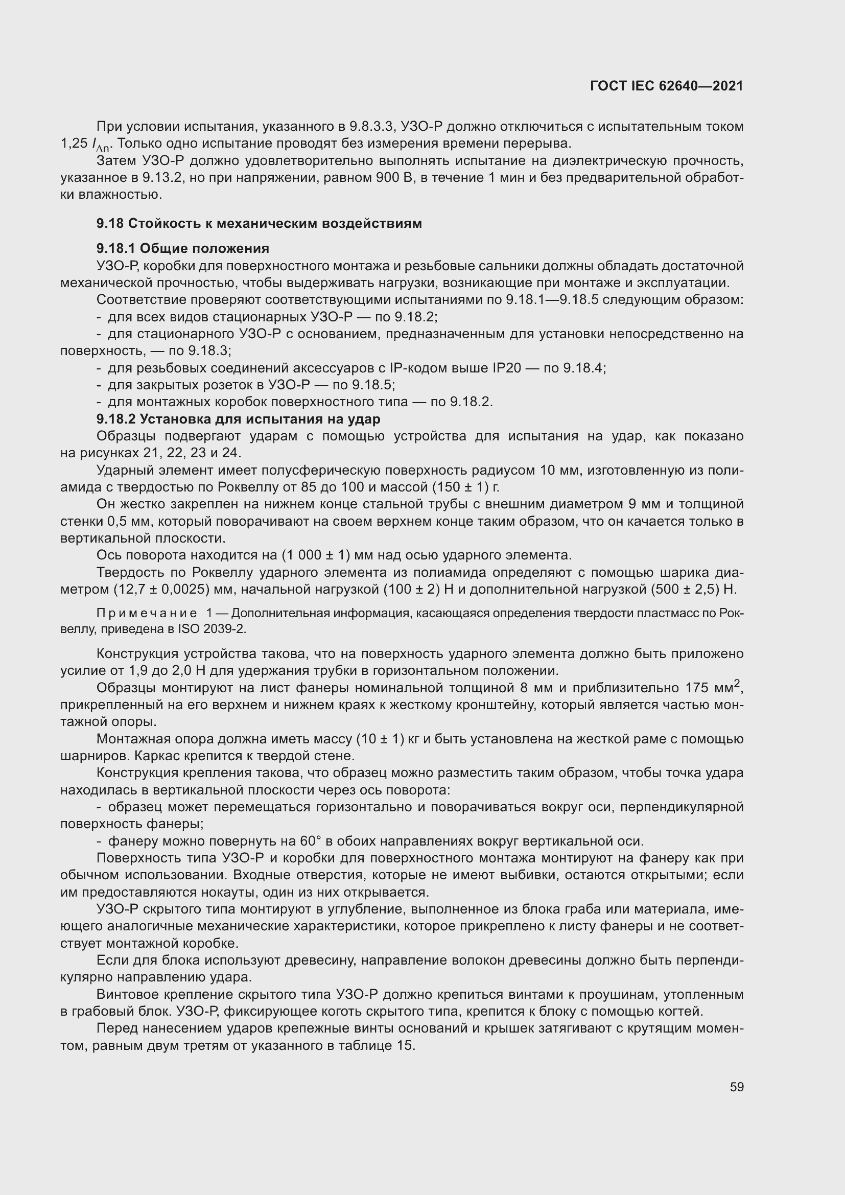 Страница 66 ГОСТ IEC 62640-2021