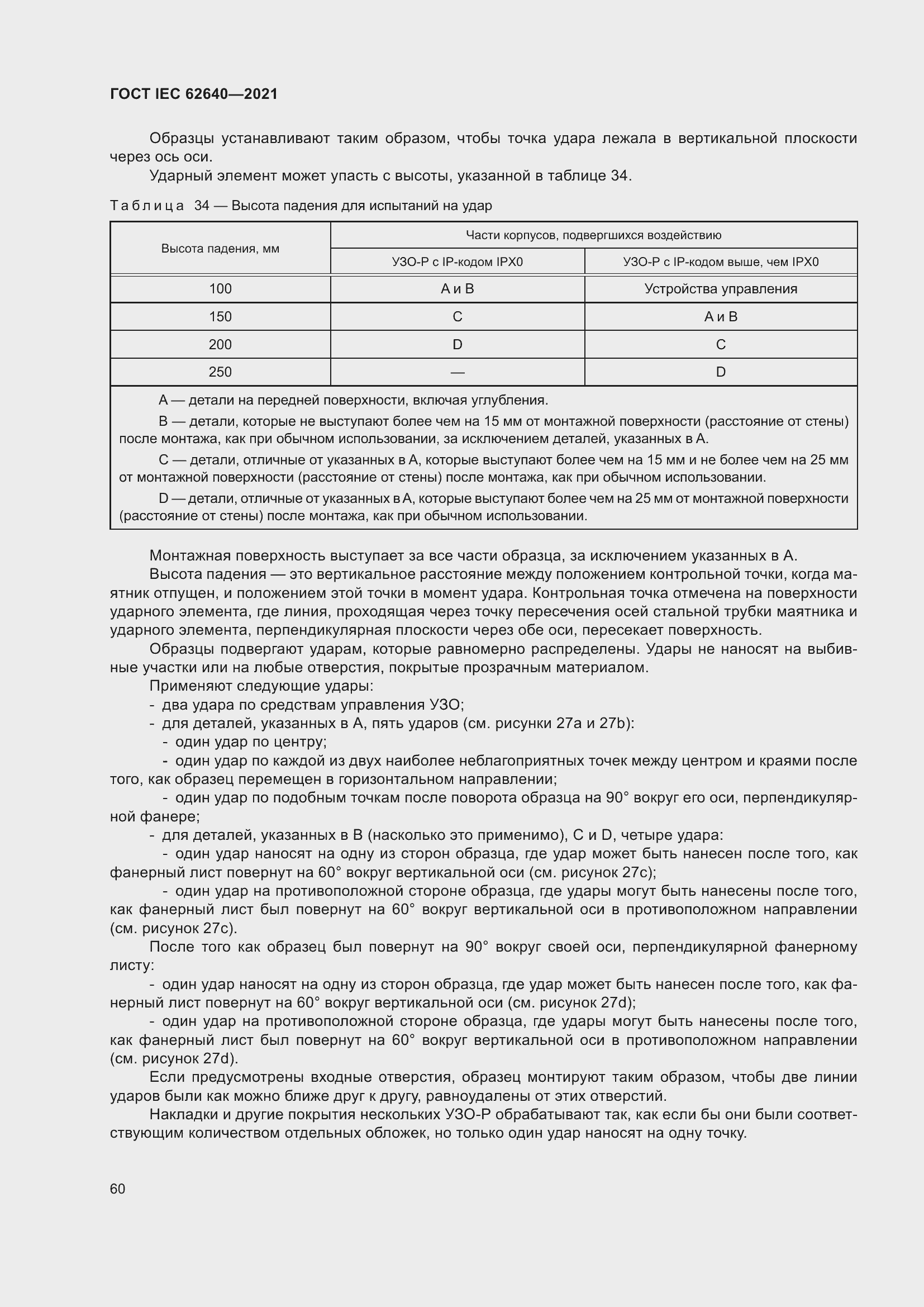 Страница 67 ГОСТ IEC 62640-2021