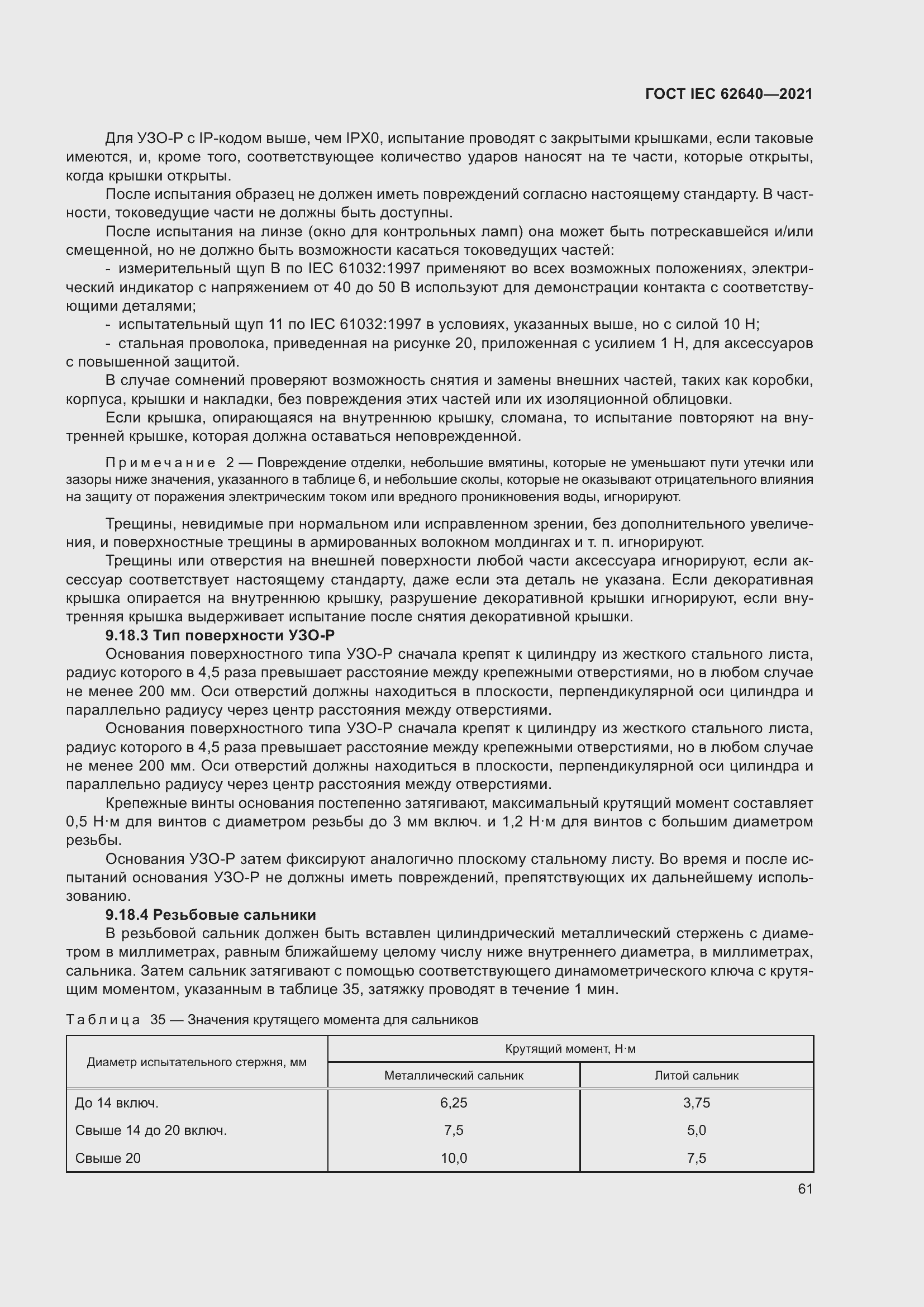 Страница 68 ГОСТ IEC 62640-2021
