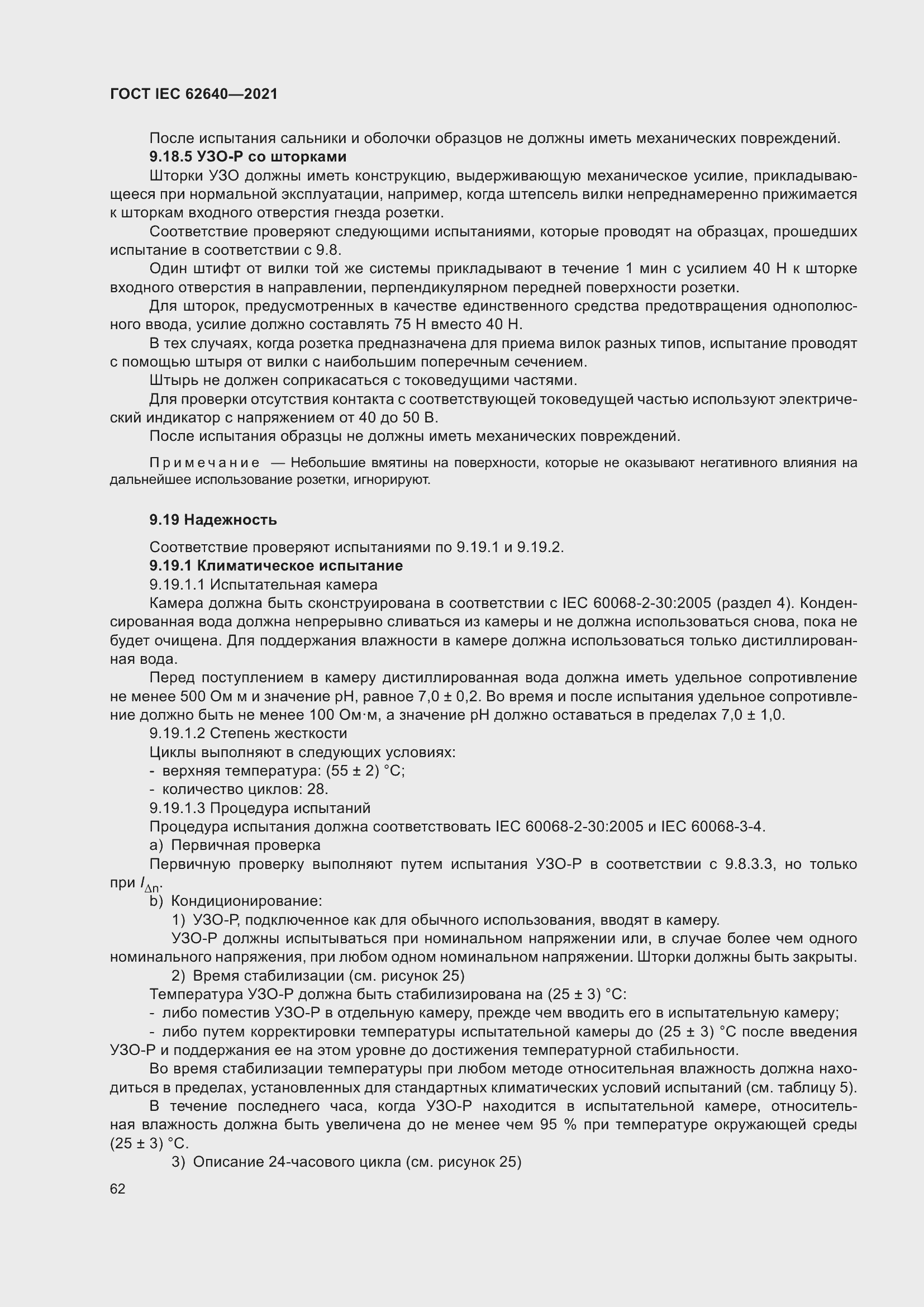 Страница 69 ГОСТ IEC 62640-2021