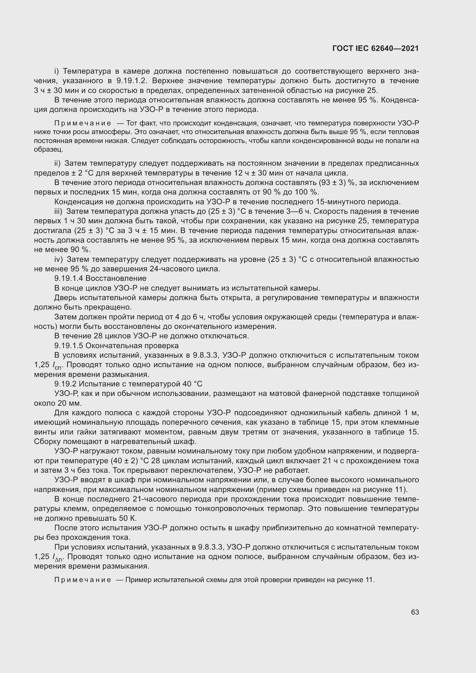 Страница 70 ГОСТ IEC 62640-2021