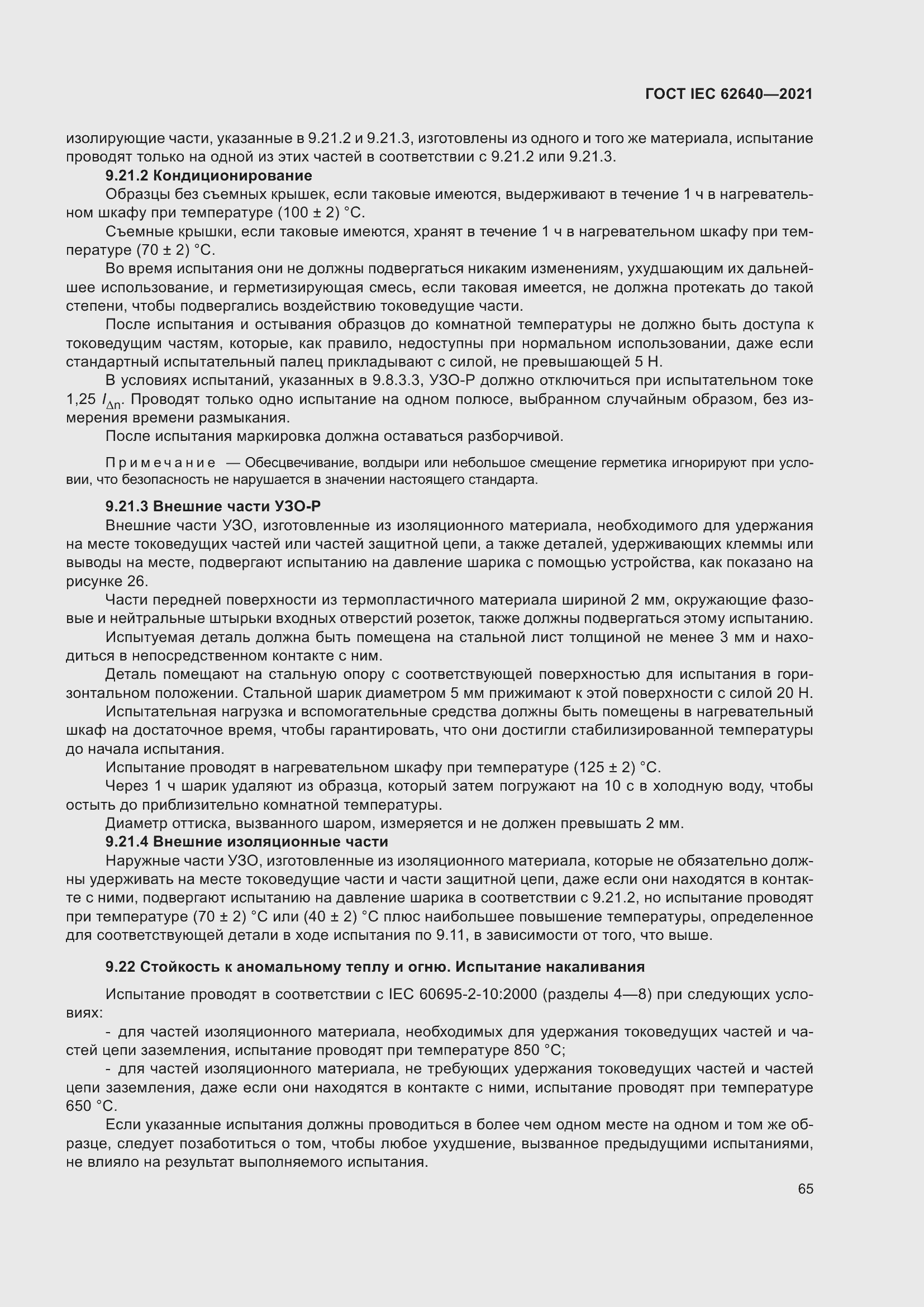 Страница 72 ГОСТ IEC 62640-2021