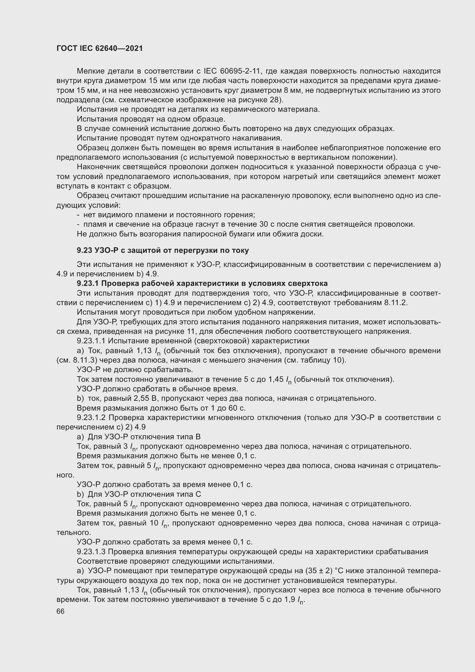 Страница 73 ГОСТ IEC 62640-2021