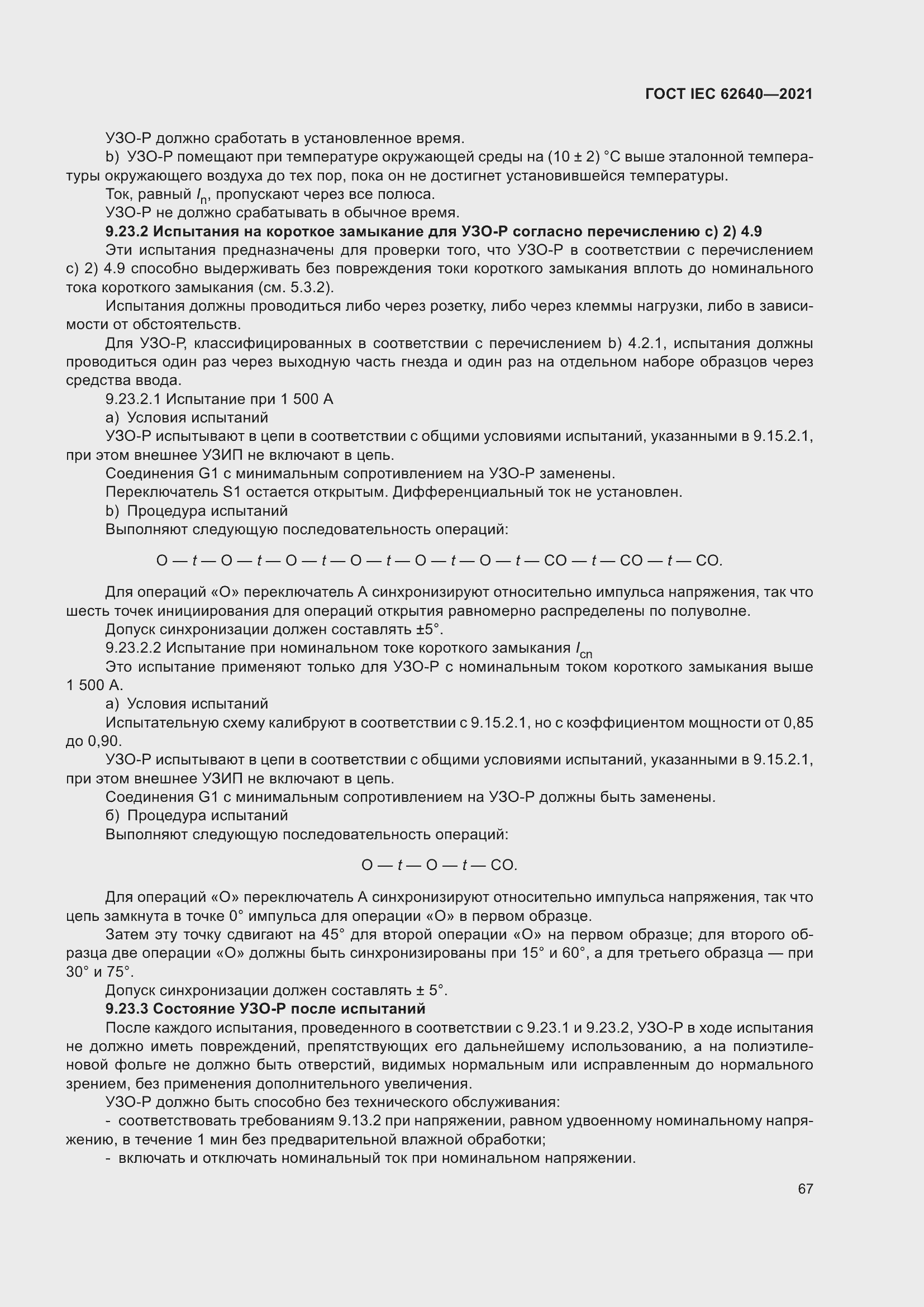 Страница 74 ГОСТ IEC 62640-2021