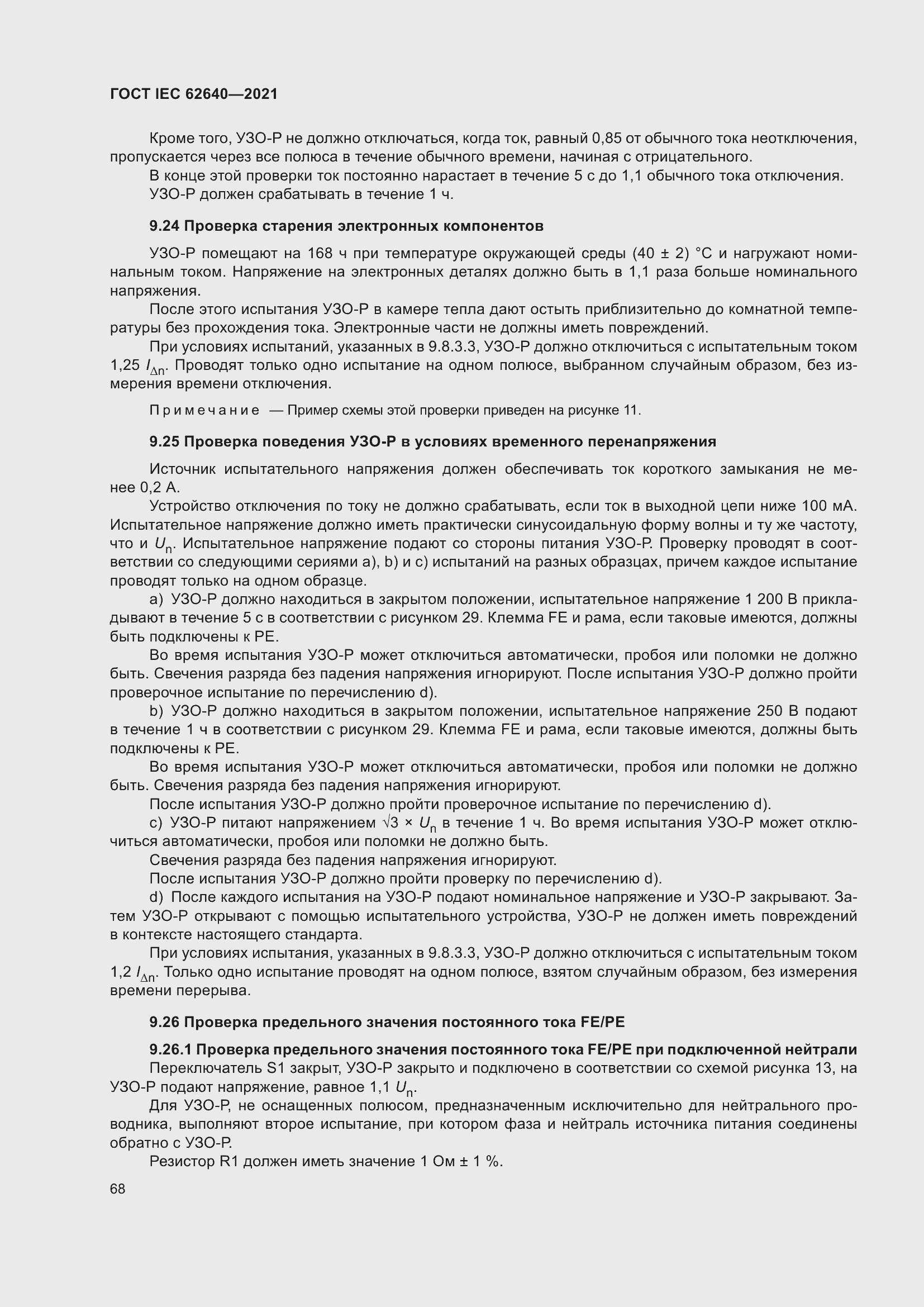 Страница 75 ГОСТ IEC 62640-2021