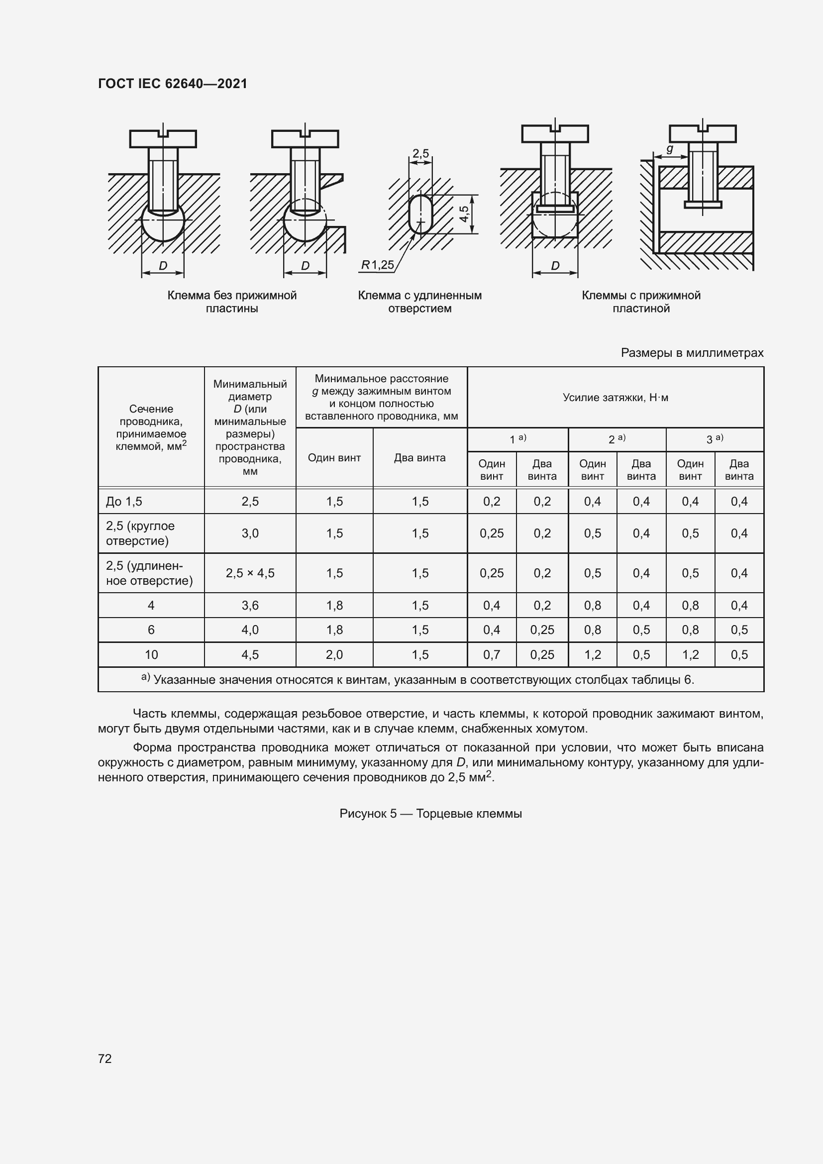 Страница 79 ГОСТ IEC 62640-2021