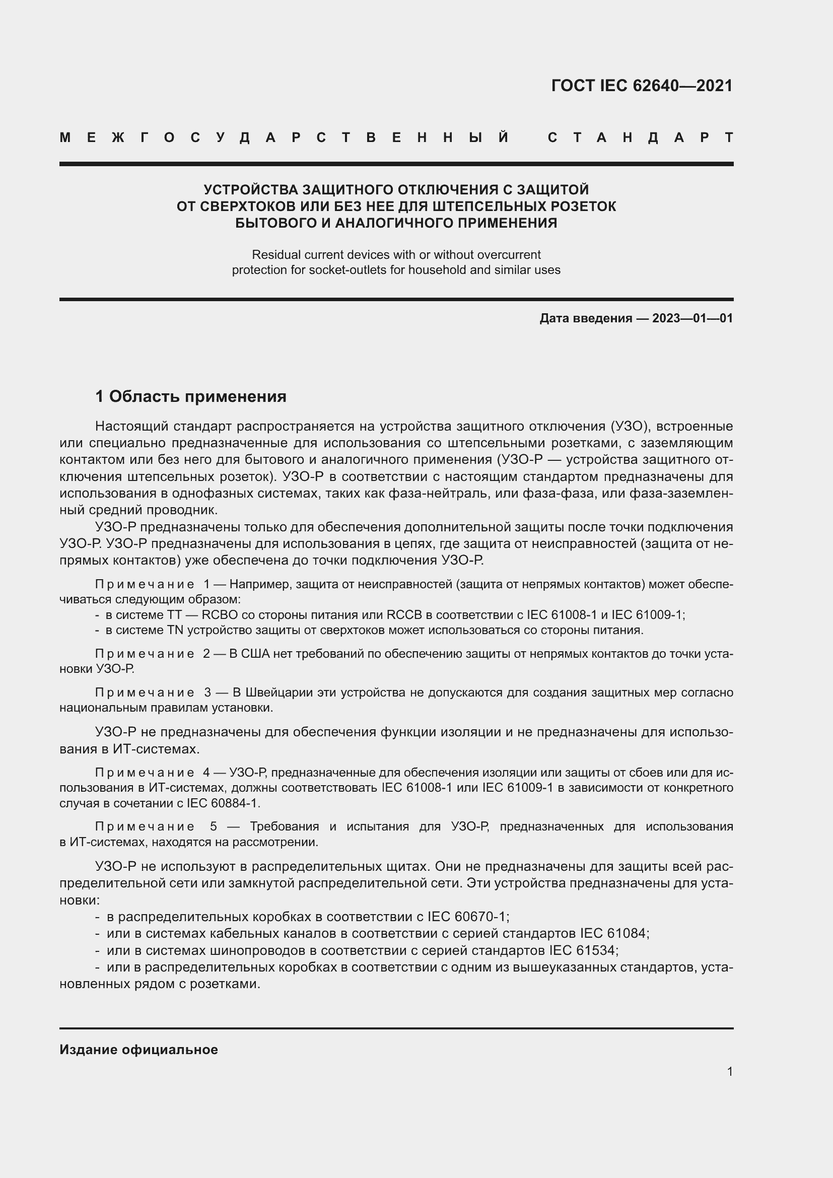 Страница 8 ГОСТ IEC 62640-2021