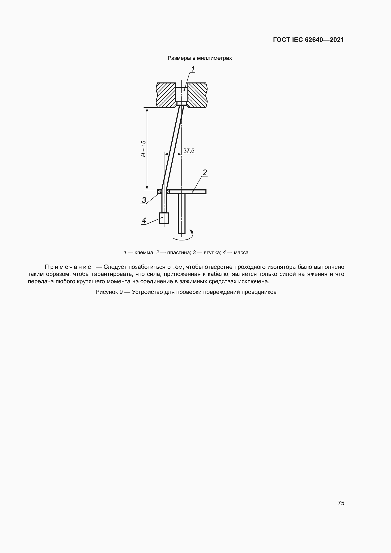 Страница 82 ГОСТ IEC 62640-2021