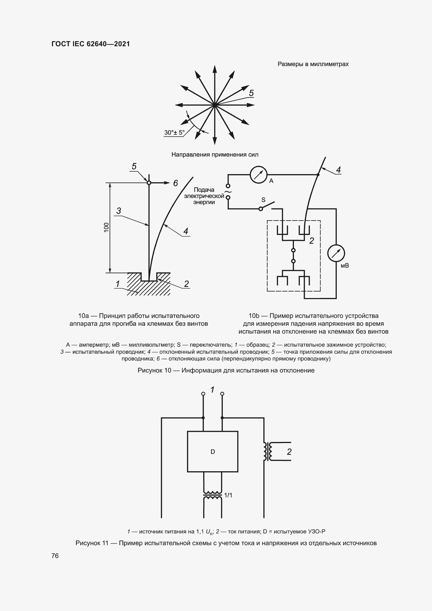 Страница 83 ГОСТ IEC 62640-2021