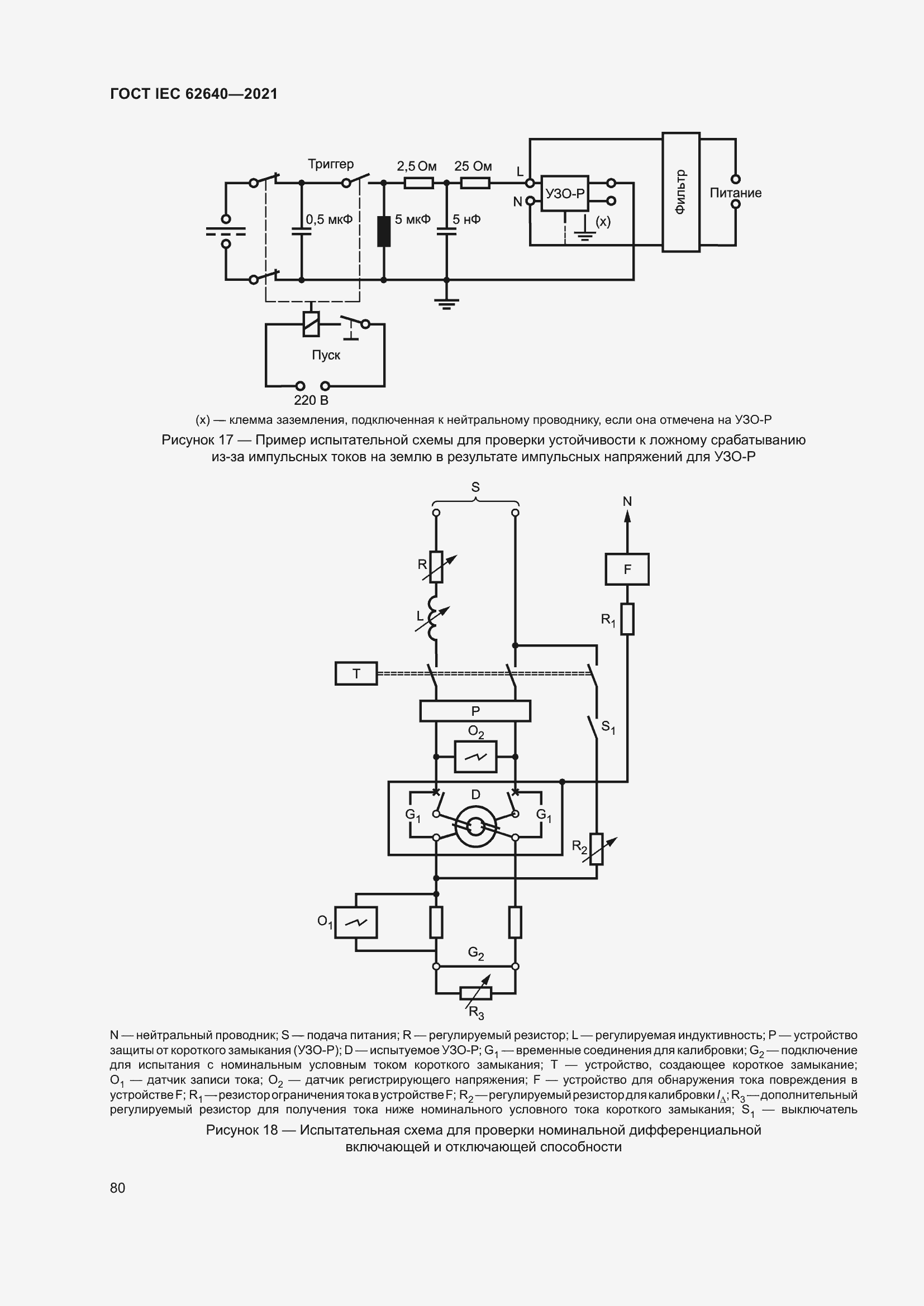 Страница 87 ГОСТ IEC 62640-2021