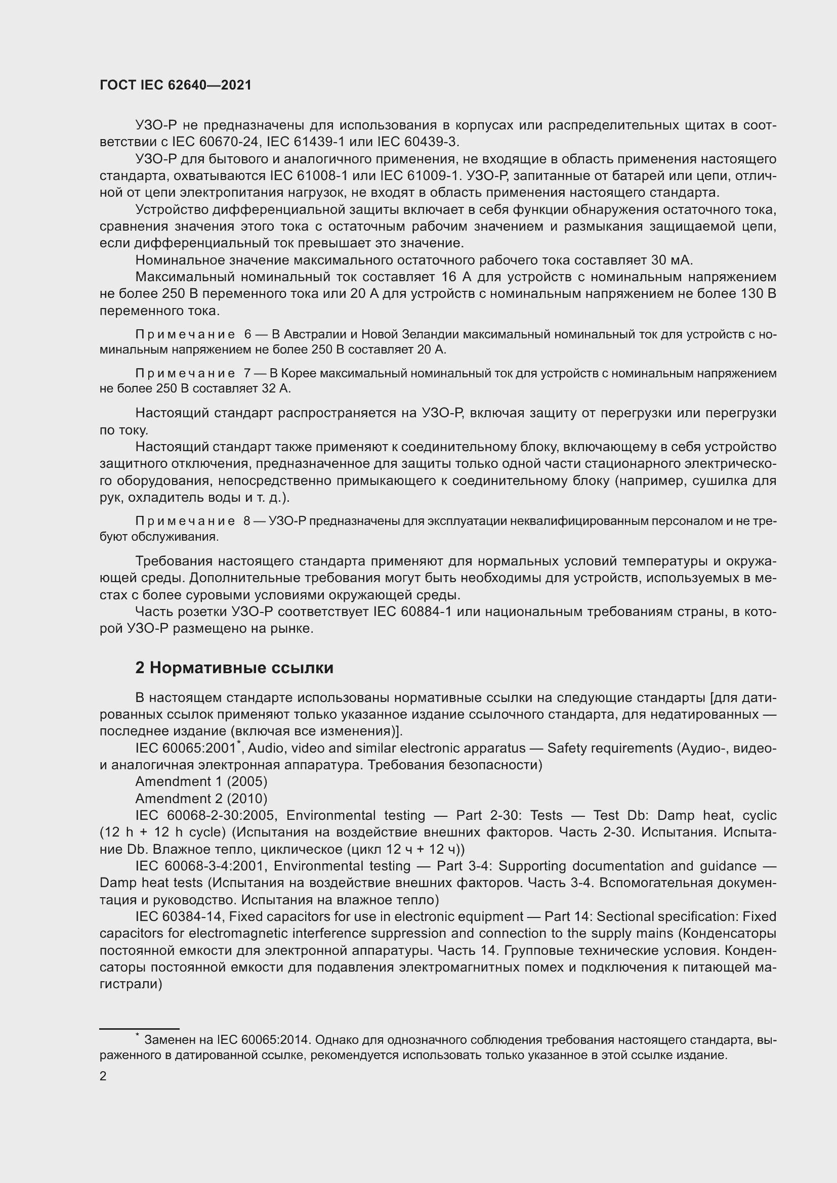 Страница 9 ГОСТ IEC 62640-2021