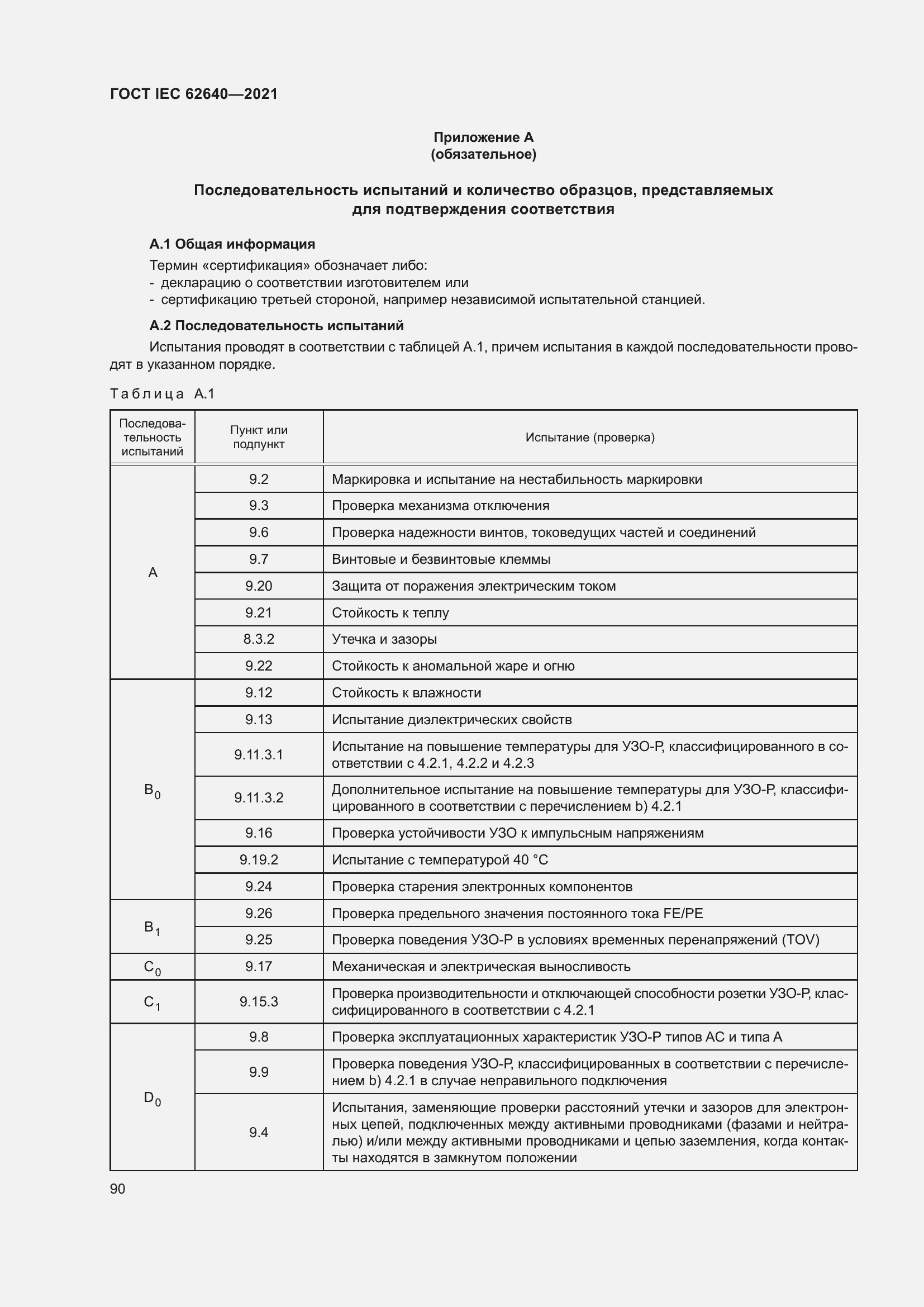 Страница 97 ГОСТ IEC 62640-2021