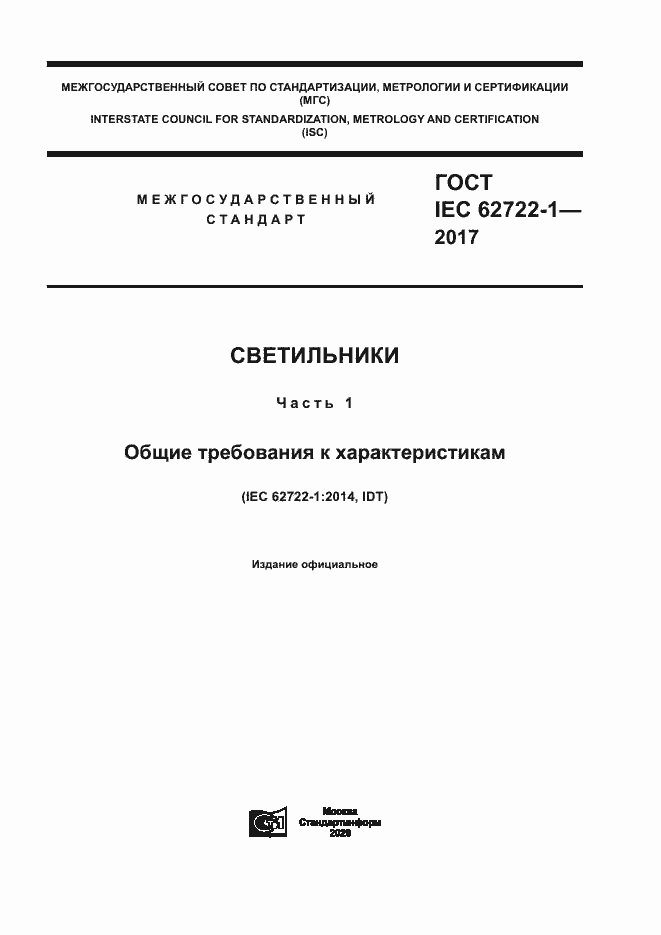 Страница 1 ГОСТ IEC 62722-1-2017