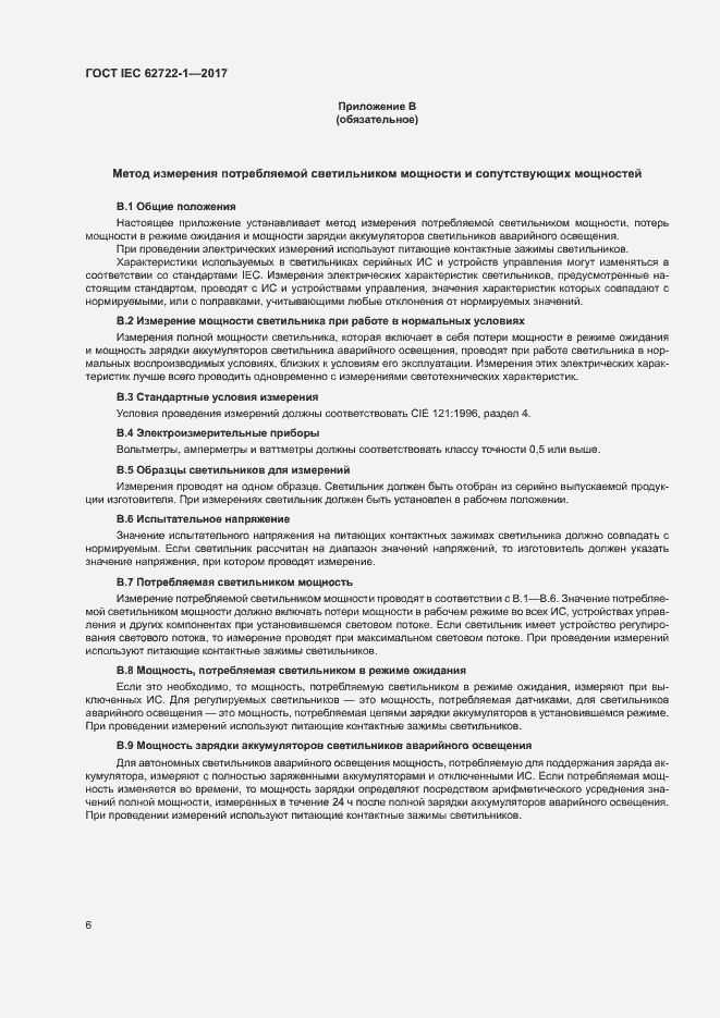 Страница 10 ГОСТ IEC 62722-1-2017